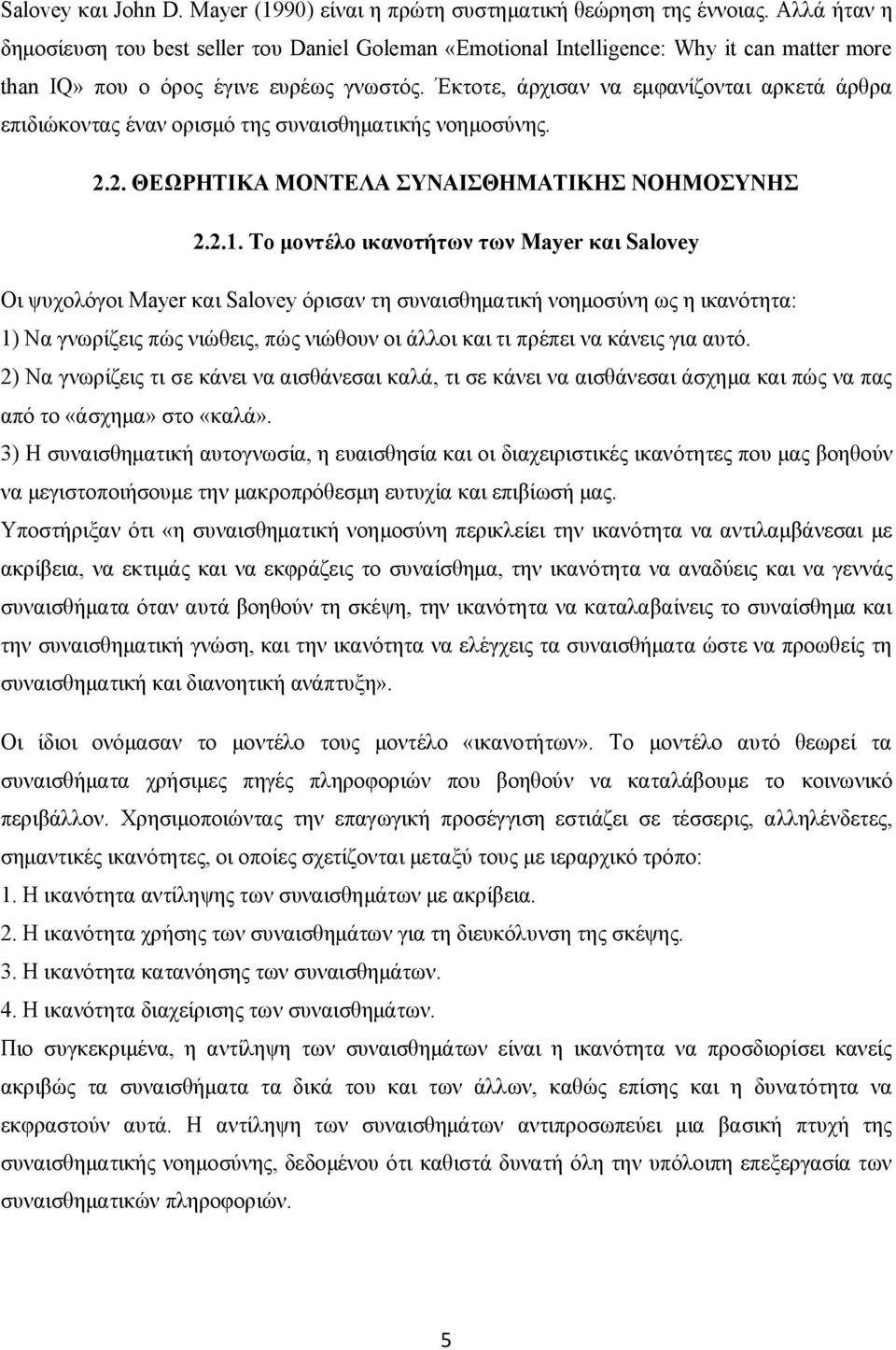 Έκτοτε, άρχισαν να εμφανίζονται αρκετά άρθρα επιδιώκοντας έναν ορισμό της συναισθηματικής νοημοσύνης. 2.2. ΘΕΩΡΗΤΙΚΑ ΜΟΝΤΕΛΑ ΣΥΝΑΙΣΘΗΜΑΤΙΚΗΣ ΝΟΗΜΟΣΥΝΗΣ 2.2.1.