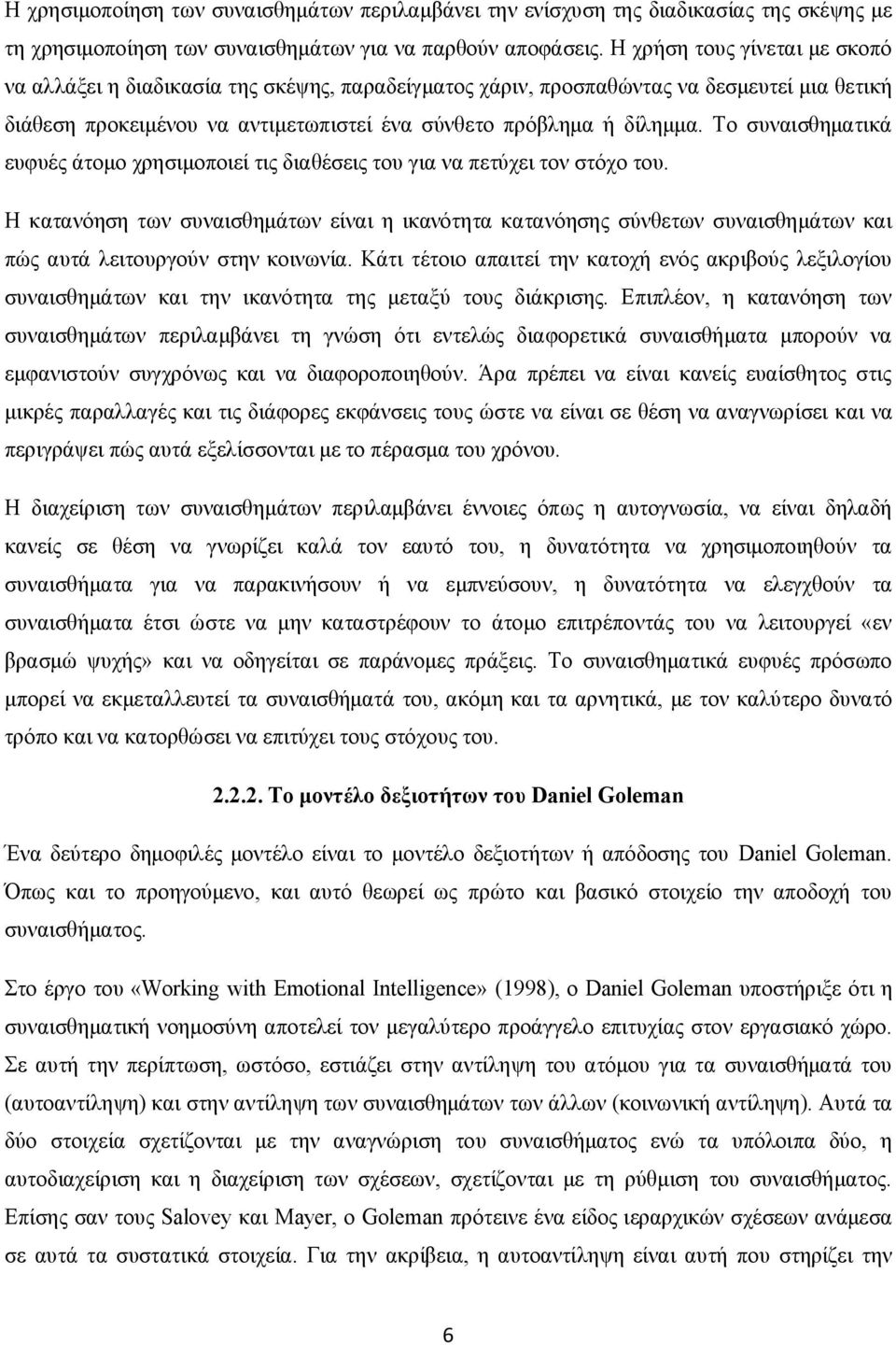 Το συναισθηματικά ευφυές άτομο χρησιμοποιεί τις διαθέσεις του για να πετύχει τον στόχο του.