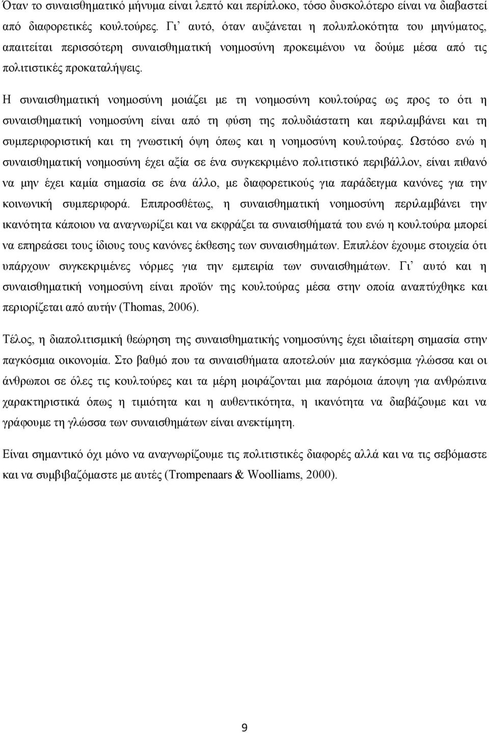 Η συναισθηματική νοημοσύνη μοιάζει με τη νοημοσύνη κουλτούρας ως προς το ότι η συναισθηματική νοημοσύνη είναι από τη φύση της πολυδιάστατη και περιλαμβάνει και τη συμπεριφοριστική και τη γνωστική όψη