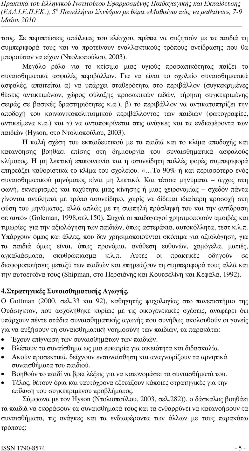 Για να είναι το σχολείο συναισθηµατικά ασφαλές, απαιτείται α) να υπάρχει σταθερότητα στο περιβάλλον (συγκεκριµένες θέσεις αντικειµένων, χώρος φύλαξης προσωπικών ειδών, τήρηση συγκεκριµένης σειράς σε