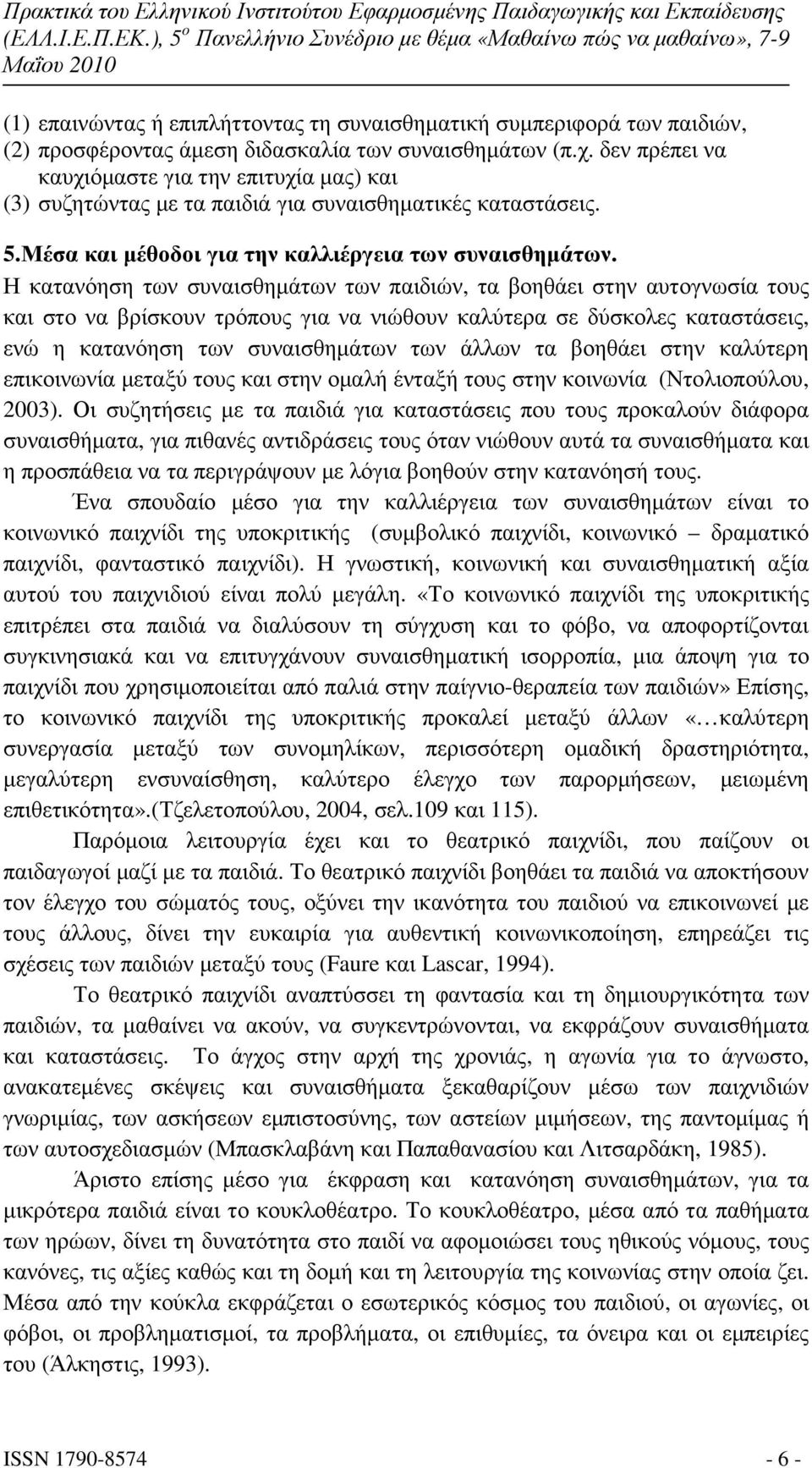 Η κατανόηση των συναισθηµάτων των παιδιών, τα βοηθάει στην αυτογνωσία τους και στο να βρίσκουν τρόπους για να νιώθουν καλύτερα σε δύσκολες καταστάσεις, ενώ η κατανόηση των συναισθηµάτων των άλλων τα