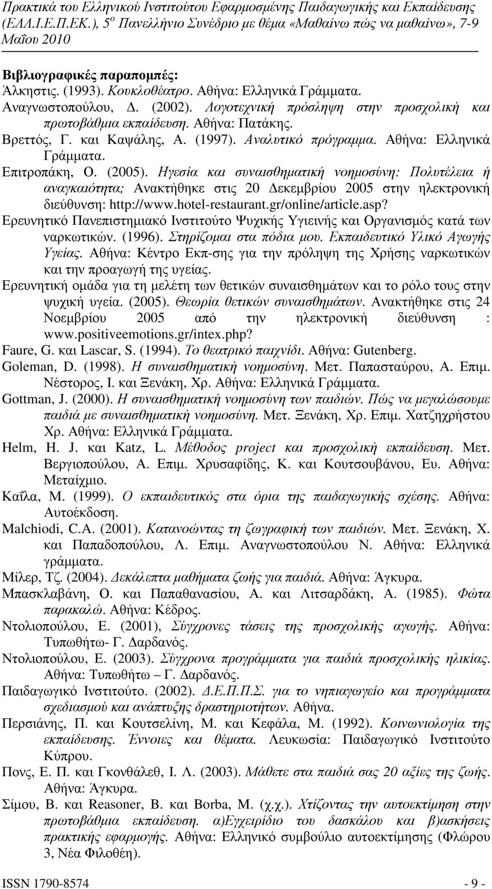 Ηγεσία και συναισθηµατική νοηµοσύνη: Πολυτέλεια ή αναγκαιότητα; Ανακτήθηκε στις 20 εκεµβρίου 2005 στην ηλεκτρονική διεύθυνση: http://www.hotel-restaurant.gr/online/article.asp?