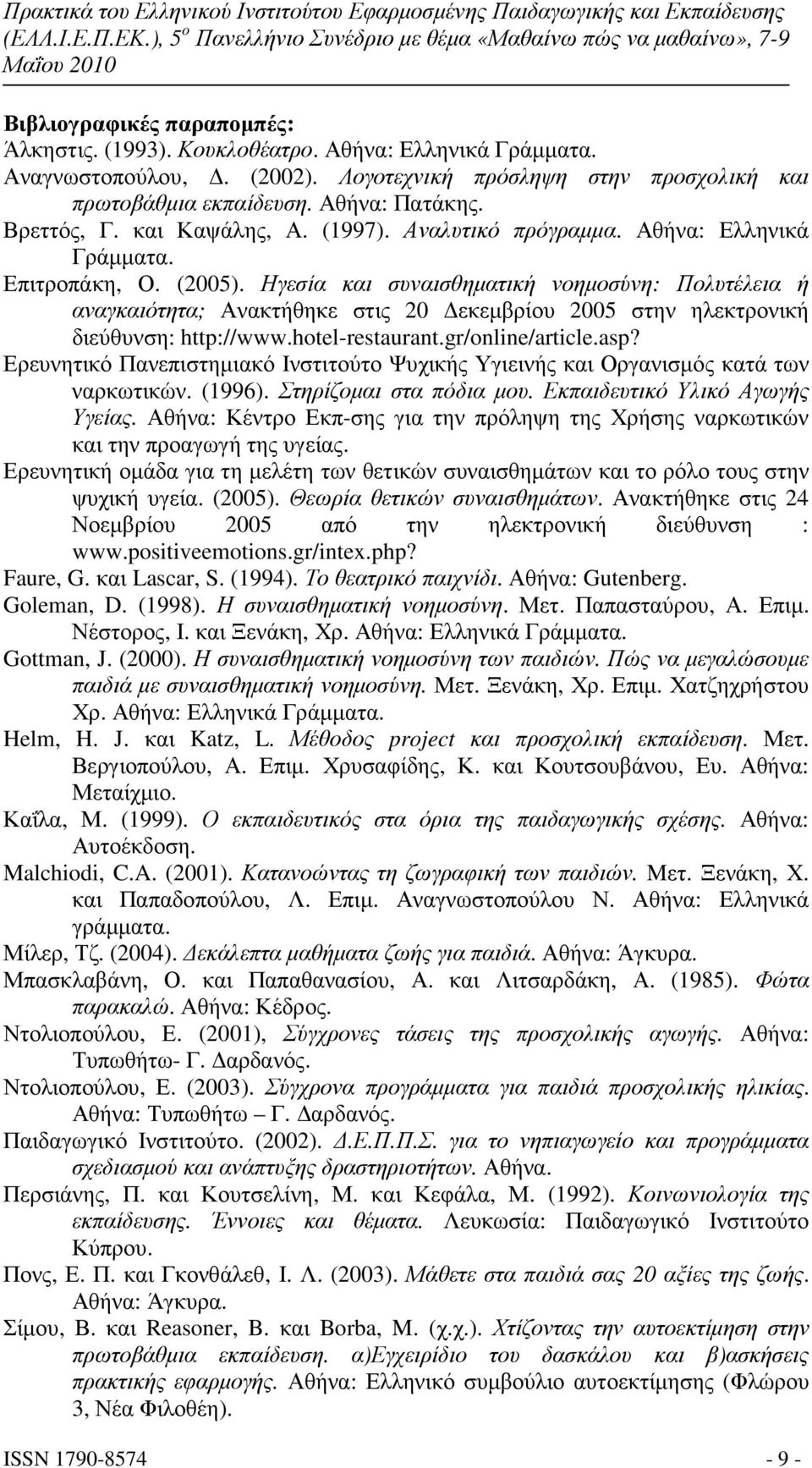 Ηγεσία και συναισθηµατική νοηµοσύνη: Πολυτέλεια ή αναγκαιότητα; Ανακτήθηκε στις 20 εκεµβρίου 2005 στην ηλεκτρονική διεύθυνση: http://www.hotel-restaurant.gr/online/article.asp?