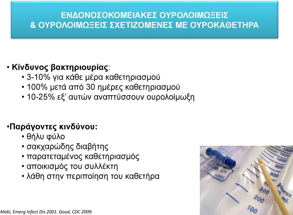 βακτηριουρίας: 3-10% για κάθε µέρα καθετηριασµού 100% µετά από 30 ηµέρες καθετηριασµού 10-25% εξ