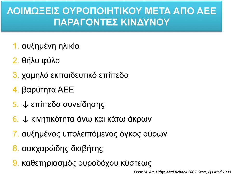 "κινητικότητα άνω και κάτω άκρων 7. αυξηµένος υπολειπόµενος όγκος ούρων 8.