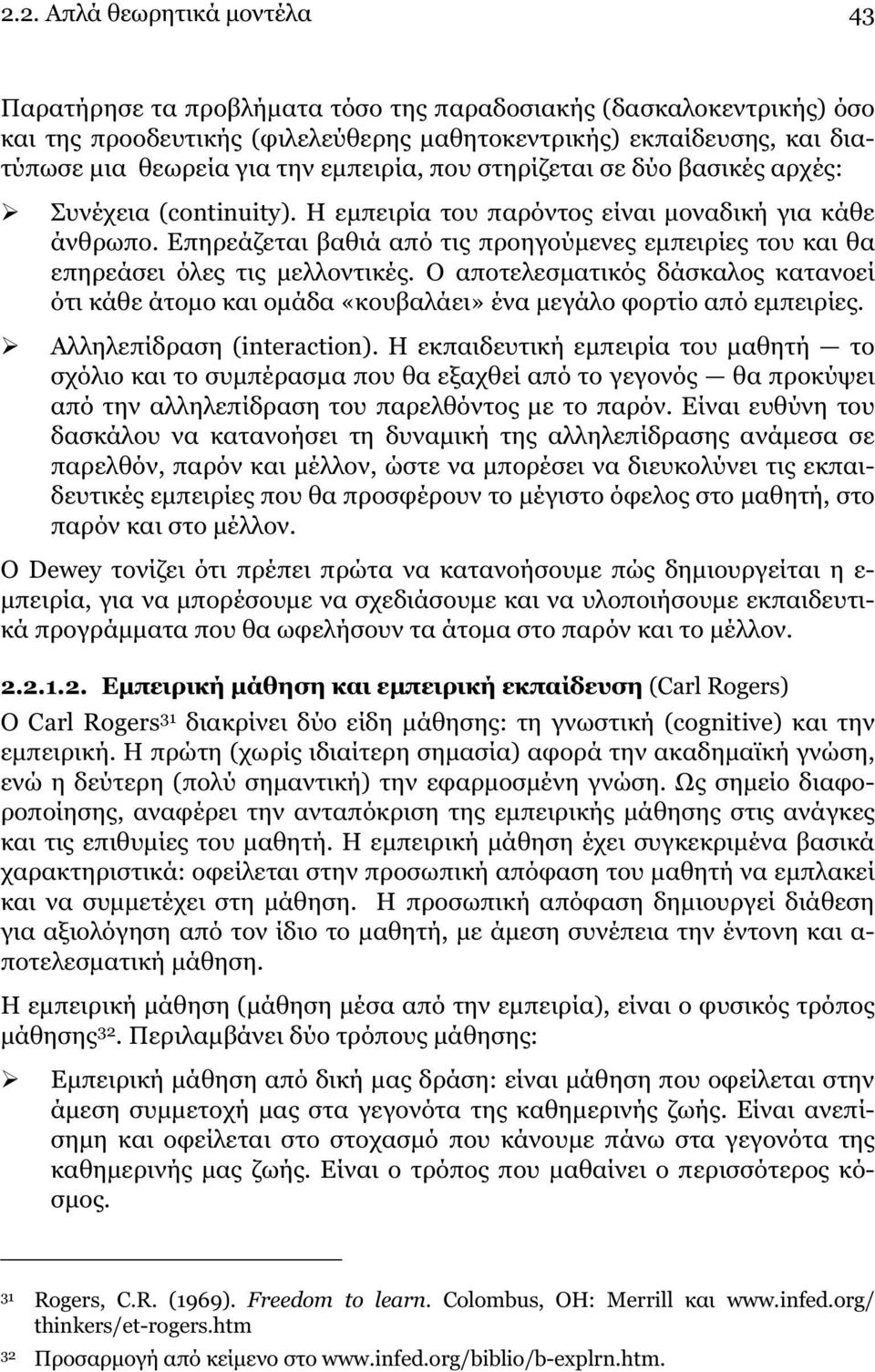 Επηρεάζεται βαθιά από τις προηγούµενες εµπειρίες του και θα επηρεάσει όλες τις µελλοντικές. Ο αποτελεσµατικός δάσκαλος κατανοεί ότι κάθε άτοµο και οµάδα «κουβαλάει» ένα µεγάλο φορτίο από εµπειρίες.