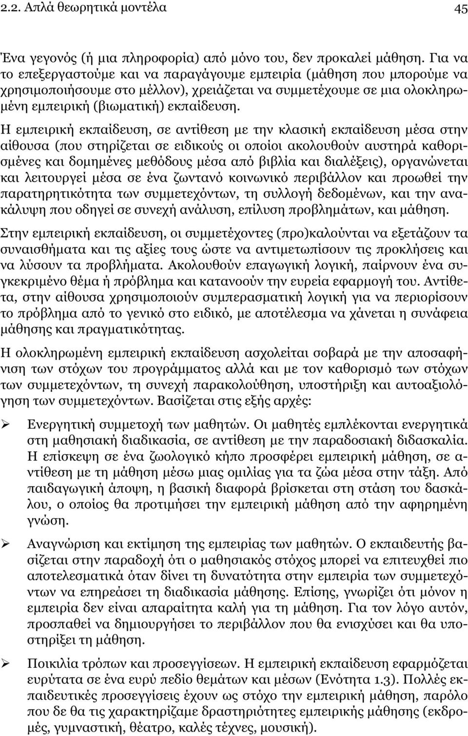 Η εµπειρική εκπαίδευση, σε αντίθεση µε την κλασική εκπαίδευση µέσα στην αίθουσα (που στηρίζεται σε ειδικούς οι οποίοι ακολουθούν αυστηρά καθορισµένες και δοµηµένες µεθόδους µέσα από βιβλία και