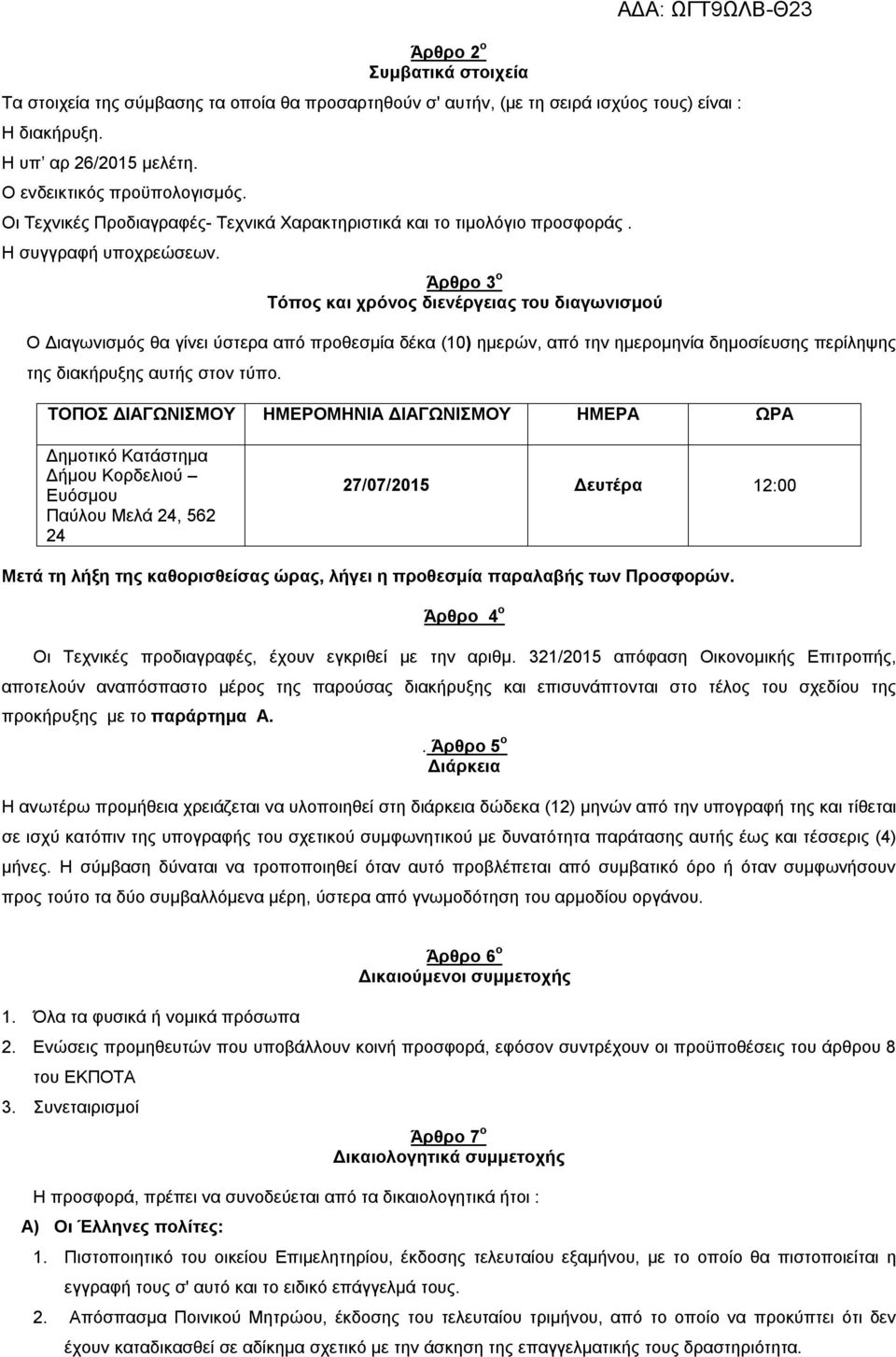 Άρθρο 3 ο Τόπος και χρόνος διενέργειας του διαγωνισμού Ο Διαγωνισμός θα γίνει ύστερα από προθεσμία δέκα (10) ημερών, από την ημερομηνία δημοσίευσης περίληψης της διακήρυξης αυτής στον τύπο.