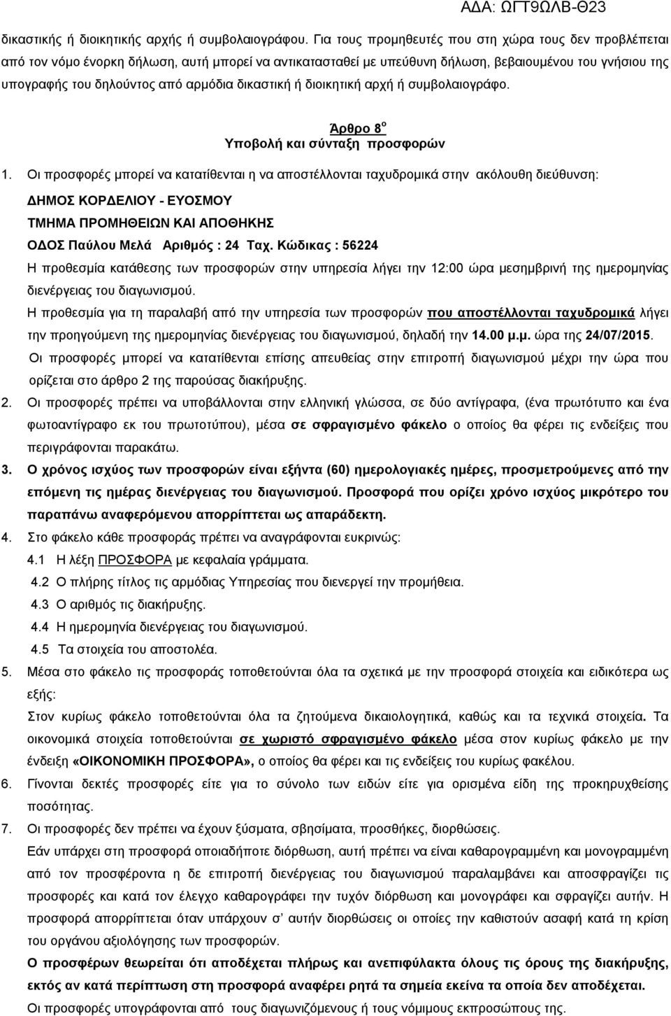 δικαστική ή διοικητική αρχή ή συμβολαιογράφο. Άρθρο 8 ο Υποβολή και σύνταξη προσφορών 1.