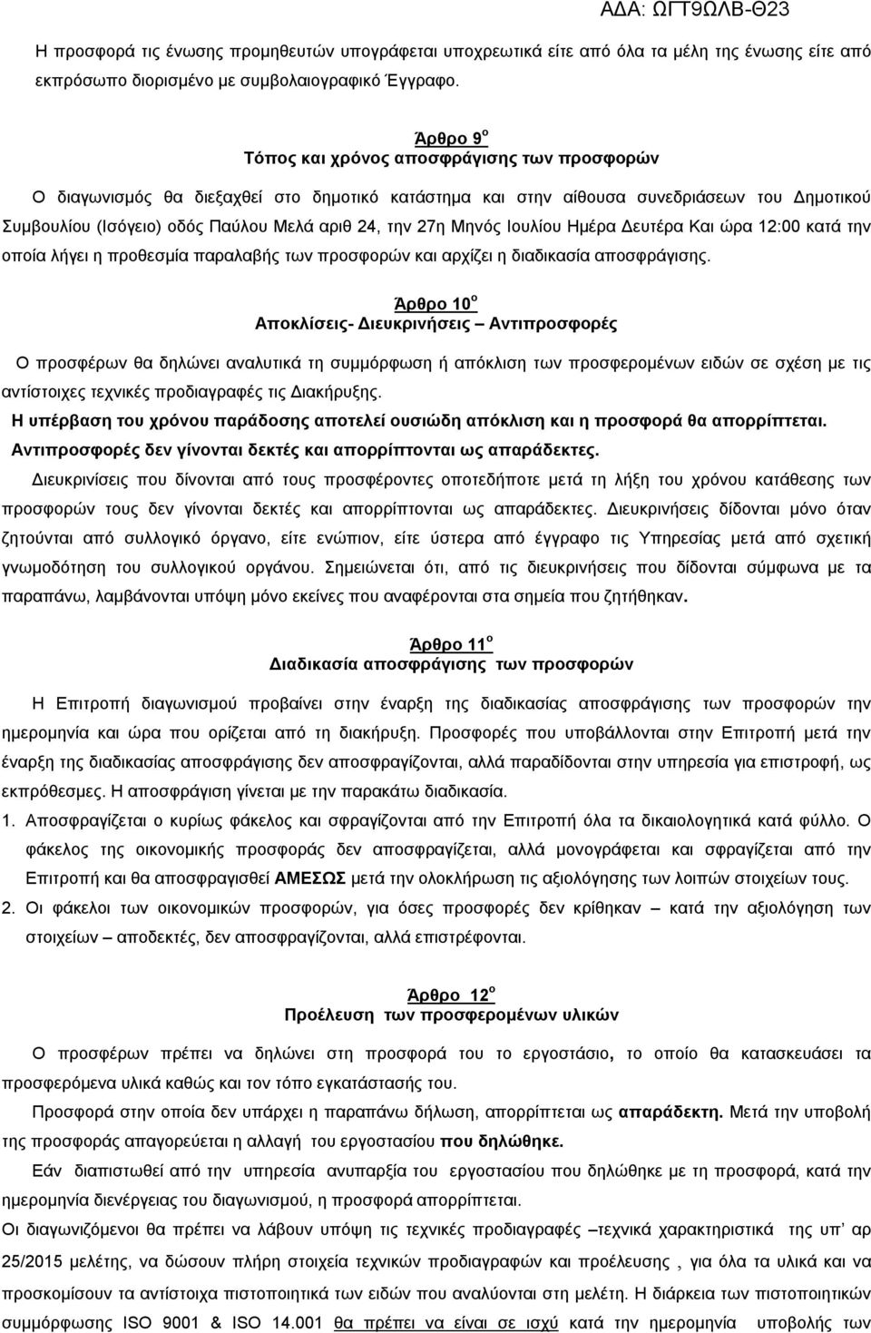 27η Μηνός Ιουλίου Ημέρα Δευτέρα Και ώρα 12:00 κατά την οποία λήγει η προθεσμία παραλαβής των προσφορών και αρχίζει η διαδικασία αποσφράγισης.