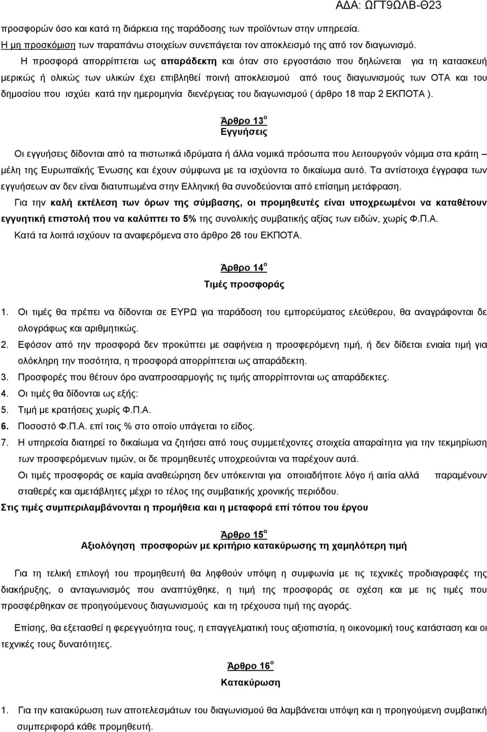 δημοσίου που ισχύει κατά την ημερομηνία διενέργειας του διαγωνισμού ( άρθρο 18 παρ 2 ΕΚΠΟΤΑ ).