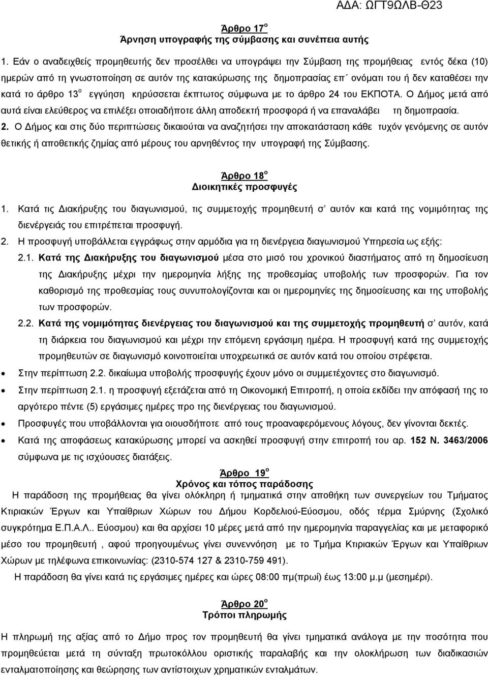 την κατά το άρθρο 13 ο εγγύηση κηρύσσεται έκπτωτος σύμφωνα με το άρθρο 24 του ΕΚΠΟΤΑ.