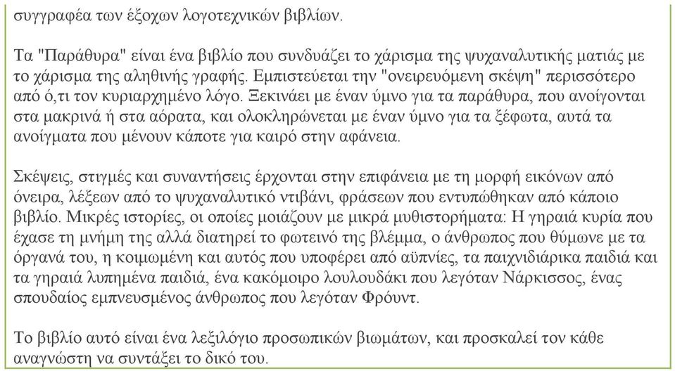 Ξεκινάει με έναν ύμνο για τα παράθυρα, που ανοίγονται στα μακρινά ή στα αόρατα, και ολοκληρώνεται με έναν ύμνο για τα ξέφωτα, αυτά τα ανοίγματα που μένουν κάποτε για καιρό στην αφάνεια.