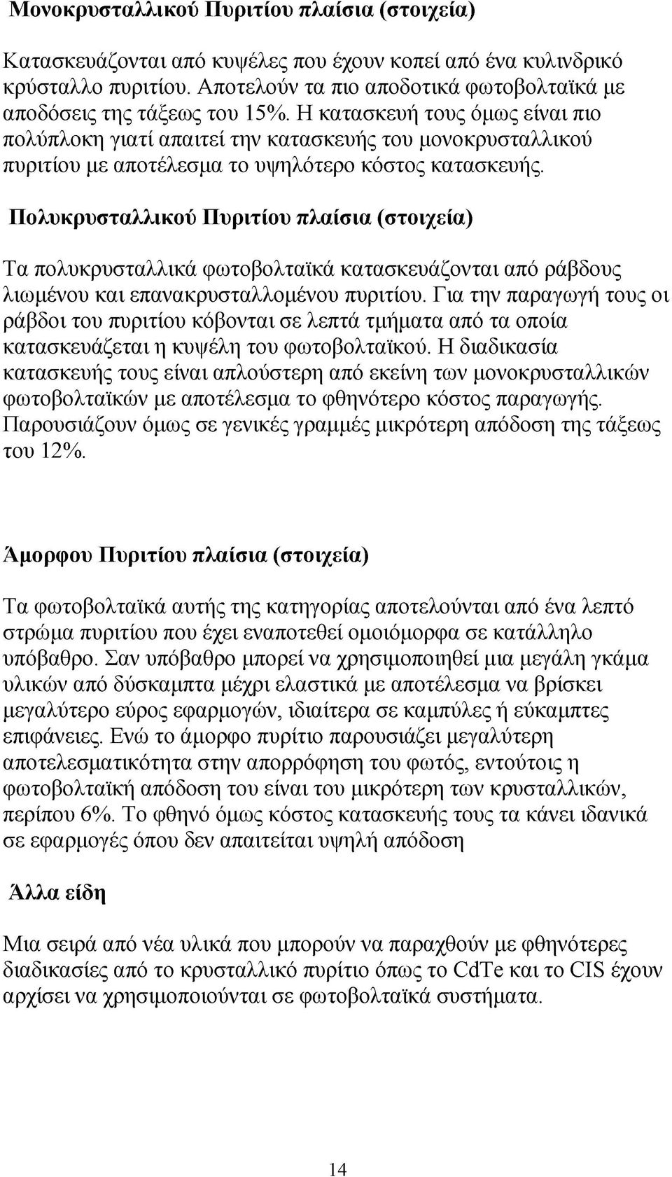 Πολυκρυσταλλικού Πυριτίου πλαίσια (στοιχεία) Τα πολυκρυσταλλικά φωτοβολταϊκά κατασκευάζονται από ράβδους λιωμένου και επανακρυσταλλομένου πυριτίου.