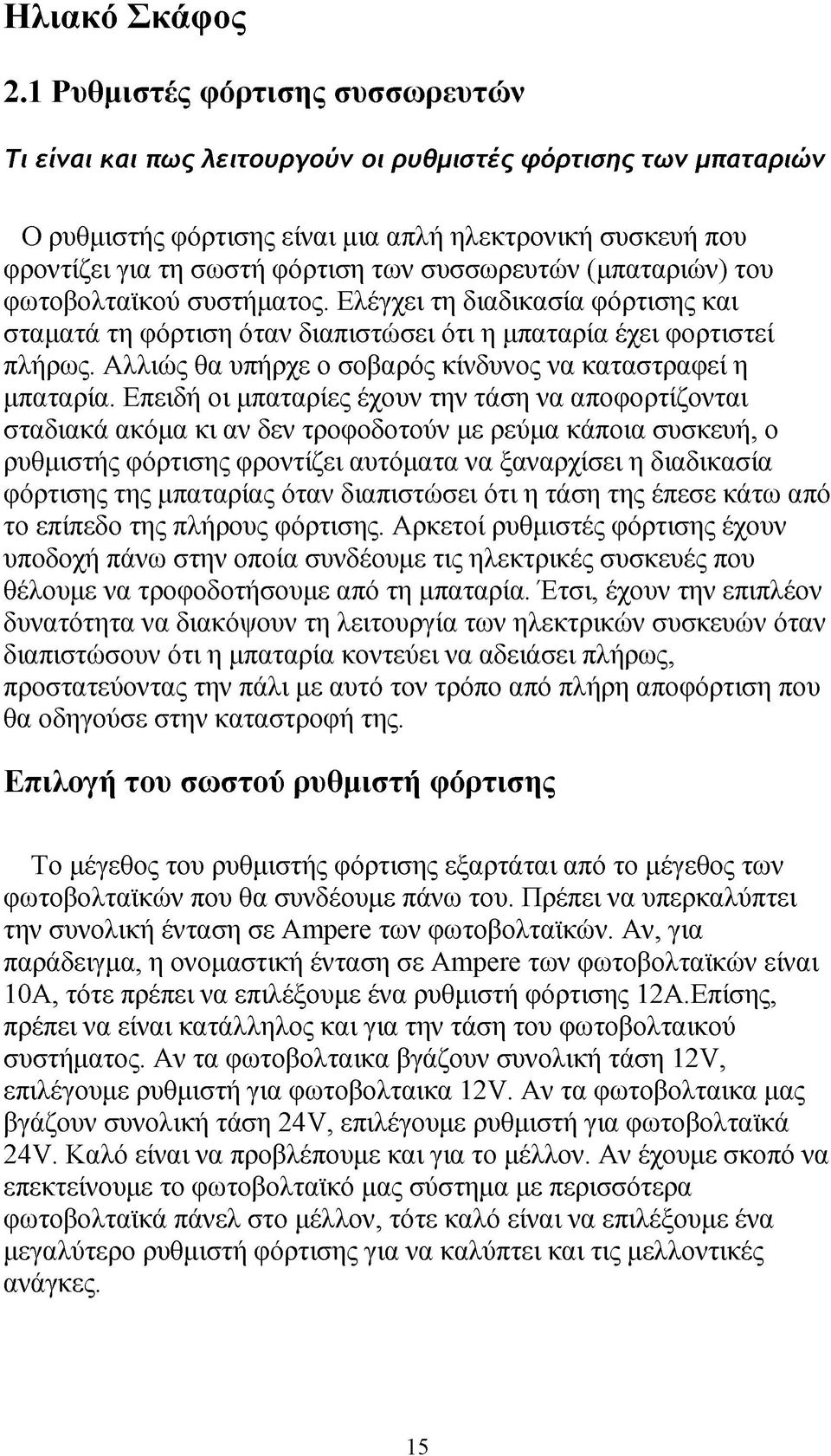 συσσωρευτών (μπαταριών) του φωτοβολταϊκού συστήματος. Ελέγχει τη διαδικασία φόρτισης και σταματά τη φόρτιση όταν διαπιστώσει ότι η μπαταρία έχει φορτιστεί πλήρως.