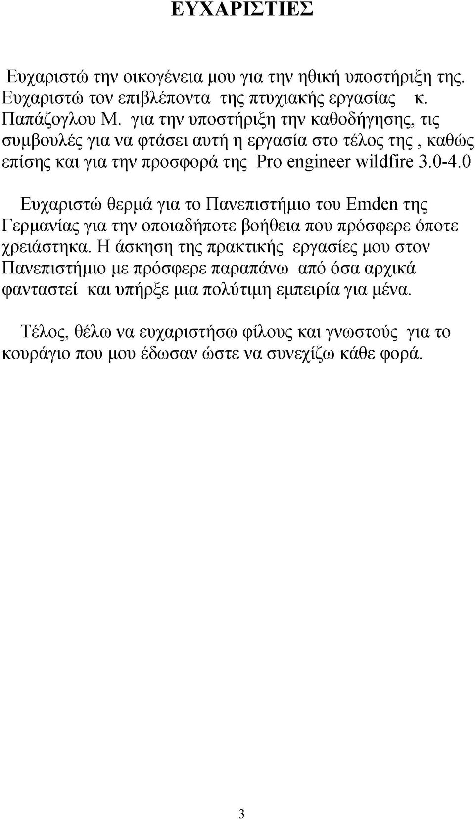 0 Ευχαριστώ θερμά για το Πανεπιστήμιο του Emden της Γερμανίας για την οποιαδήποτε βοήθεια που πρόσφερε όποτε χρειάστηκα.