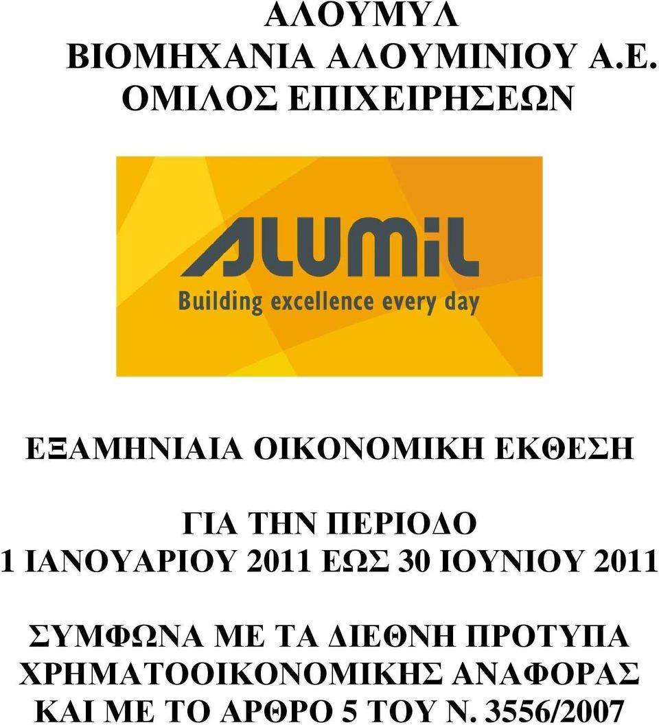 ΠΕΡΙΟ Ο 1 ΙΑΝΟΥΑΡΙΟΥ 2011 ΕΩΣ 30 ΙΟΥΝΙΟΥ 2011 ΣΥΜΦΩΝΑ ΜΕ