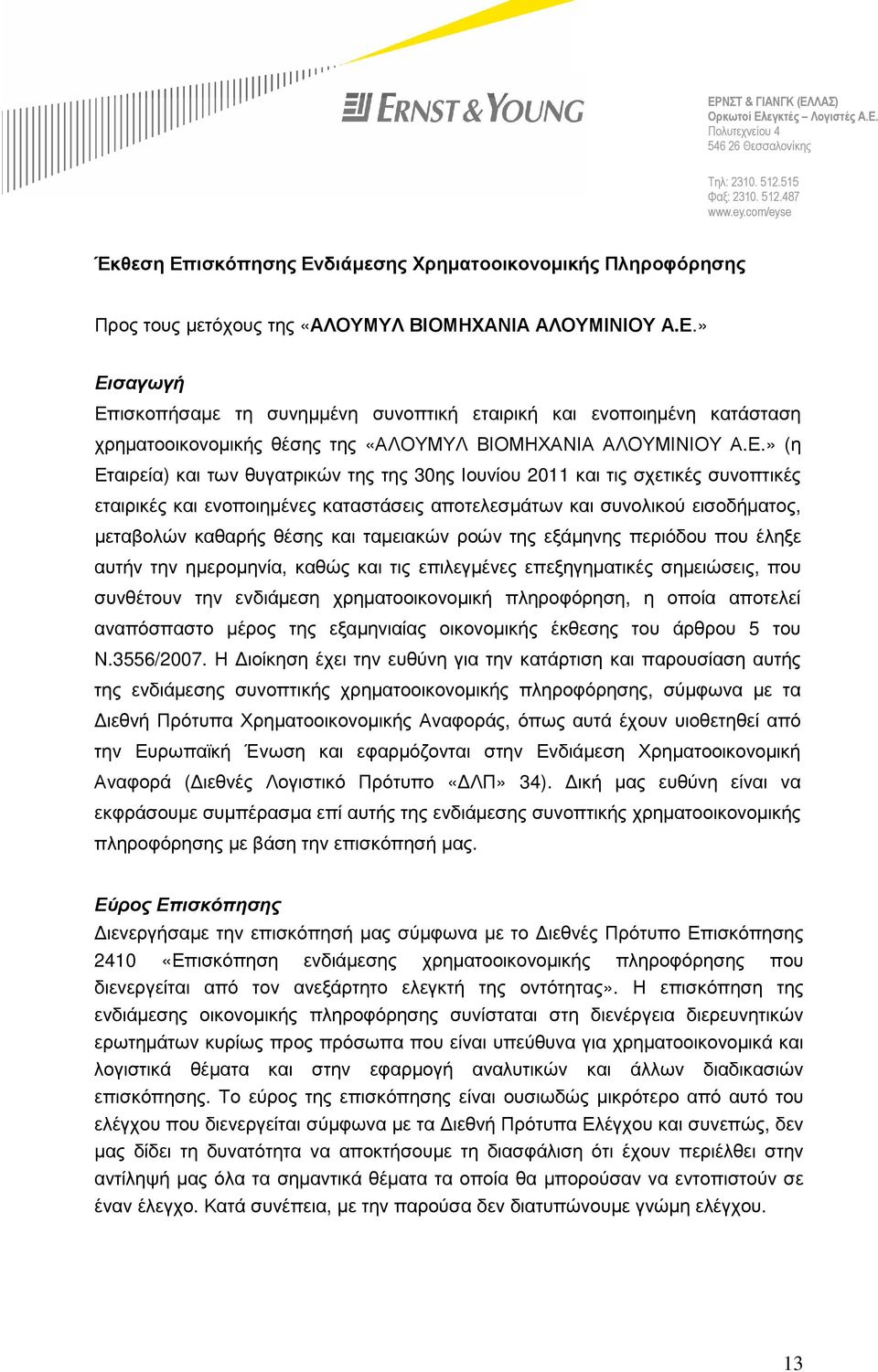 Ε.» (η Εταιρεία) και των θυγατρικών της της 30ης Ιουνίου 2011 και τις σχετικές συνοπτικές εταιρικές και ενοποιηµένες καταστάσεις αποτελεσµάτων και συνολικού εισοδήµατος, µεταβολών καθαρής θέσης και