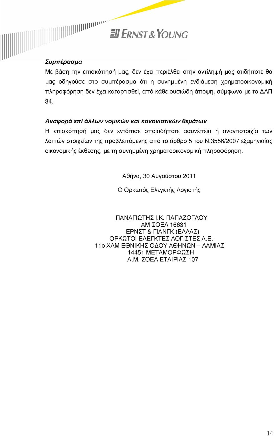 Αναφορά επί άλλων νοµικών και κανονιστικών θεµάτων Η επισκόπησή µας δεν εντόπισε οποιαδήποτε ασυνέπεια ή αναντιστοιχία των λοιπών στοιχείων της προβλεπόµενης από το άρθρο 5 του Ν.