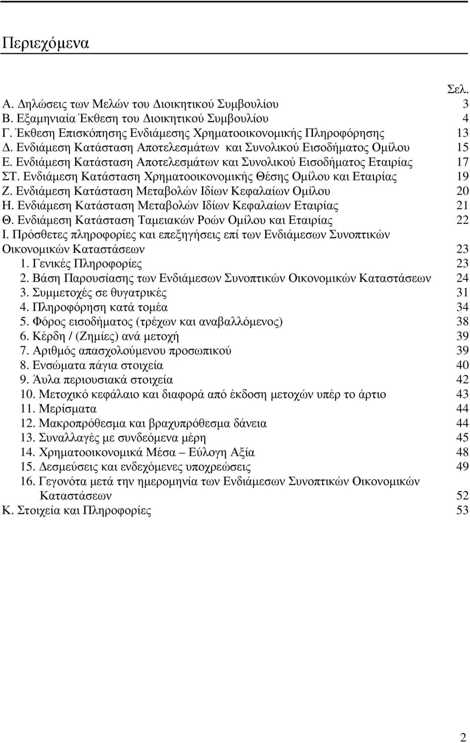 Ενδιάµεση Κατάσταση Χρηµατοοικονοµικής Θέσης Οµίλου και Εταιρίας 19 Ζ. Ενδιάµεση Κατάσταση Μεταβολών Ιδίων Κεφαλαίων Οµίλου 20 Η. Ενδιάµεση Κατάσταση Μεταβολών Ιδίων Κεφαλαίων Εταιρίας 21 Θ.