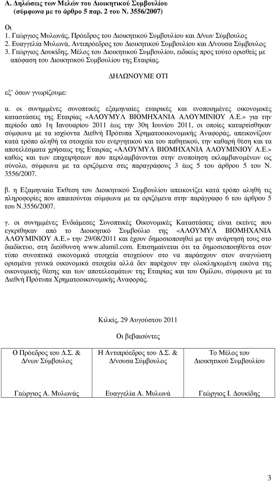 Γεώργιος ουκίδης, Μέλος του ιοικητικού Συµβουλίου, ειδικώς προς τούτο ορισθείς µε απόφαση του ιοικητικού Συµβουλίου της Εταιρίας. εξ όσων γνωρίζουµε: ΗΛΩΝΟΥΜΕ ΟΤΙ α.