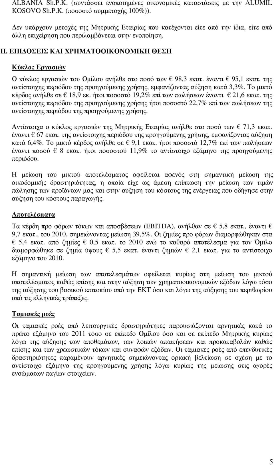 ΕΠΙ ΟΣΕΙΣ ΚΑΙ ΧΡΗΜΑΤΟΟΙΚΟΝΟΜΙΚΗ ΘΕΣΗ Κύκλος Εργασιών Ο κύκλος εργασιών του Οµίλου ανήλθε στο ποσό των 98,3 εκατ. έναντι 95,1 εκατ.