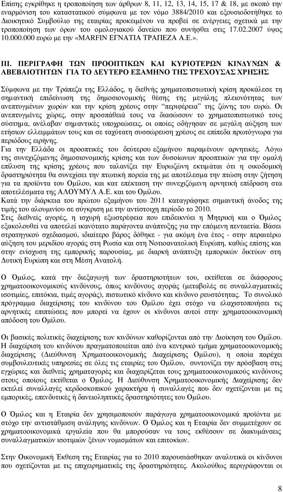 ΠΕΡΙΓΡΑΦΗ ΤΩΝ ΠΡΟΟΠΤΙΚΩΝ ΚΑΙ ΚΥΡΙΟΤΕΡΩΝ ΚΙΝ ΥΝΩΝ & ΑΒΕΒΑΙΟΤΗΤΩΝ ΓΙΑ ΤΟ ΕΥΤΕΡΟ ΕΞΑΜΗΝΟ ΤΗΣ ΤΡΕΧΟΥΣΑΣ ΧΡΗΣΗΣ Σύµφωνα µε την Τράπεζα της Ελλάδος, η διεθνής χρηµατοπιστωτική κρίση προκάλεσε τη σηµαντική