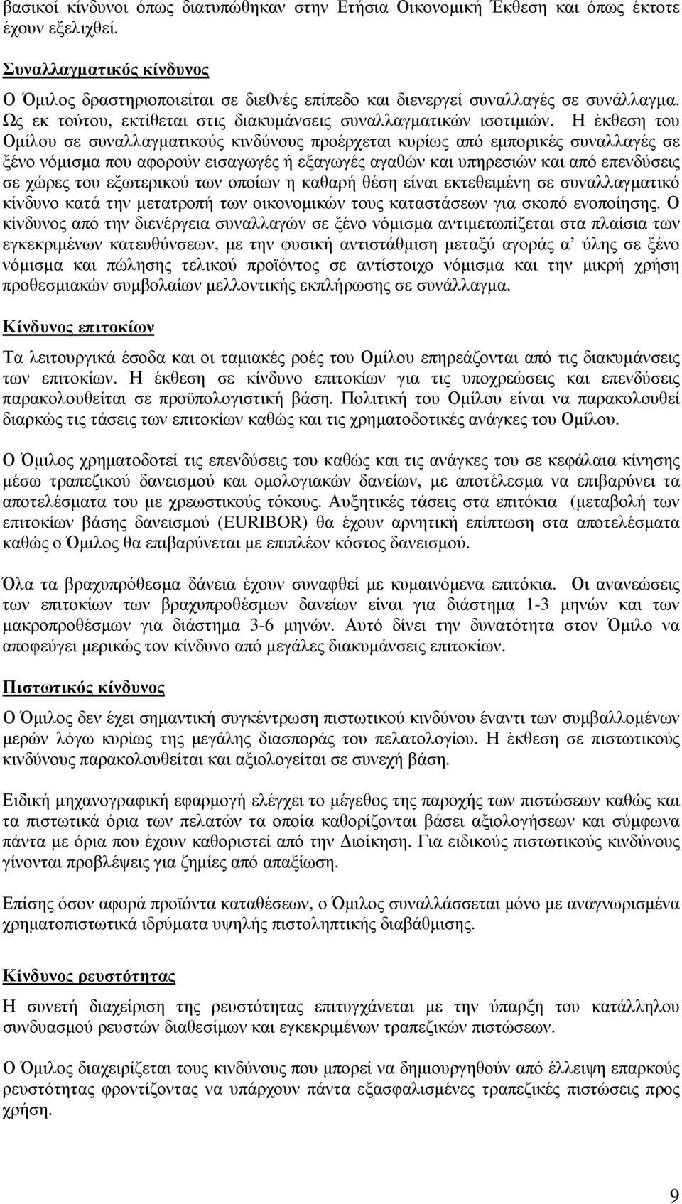 Η έκθεση του Οµίλου σε συναλλαγµατικούς κινδύνους προέρχεται κυρίως από εµπορικές συναλλαγές σε ξένο νόµισµα που αφορούν εισαγωγές ή εξαγωγές αγαθών και υπηρεσιών και από επενδύσεις σε χώρες του