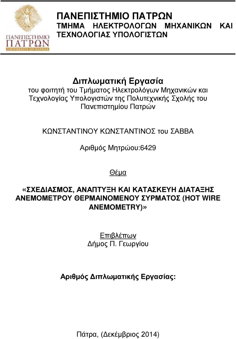 ΚΩΝΣΤΑΝΤΙΝΟΥ ΚΩΝΣΤΑΝΤΙΝΟΣ του ΣΑΒΒΑ Αριθμός Μητρώου:6429 Θέμα «ΣΧΕΔΙΑΣΜΟΣ, ΑΝΑΠΤΥΞΗ ΚΑΙ ΚΑΤΑΣΚΕΥΗ ΔΙΑΤΑΞΗΣ