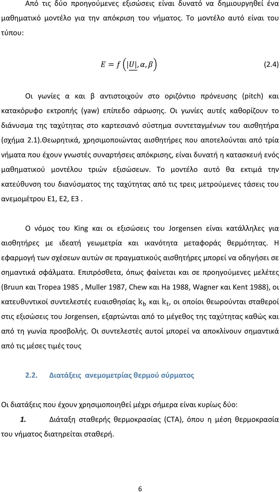 Οι γωνίες αυτές καθορίζουν το διάνυσμα της ταχύτητας στο καρτεσιανό σύστημα συντεταγμένων του αισθητήρα (σχήμα 2.1).