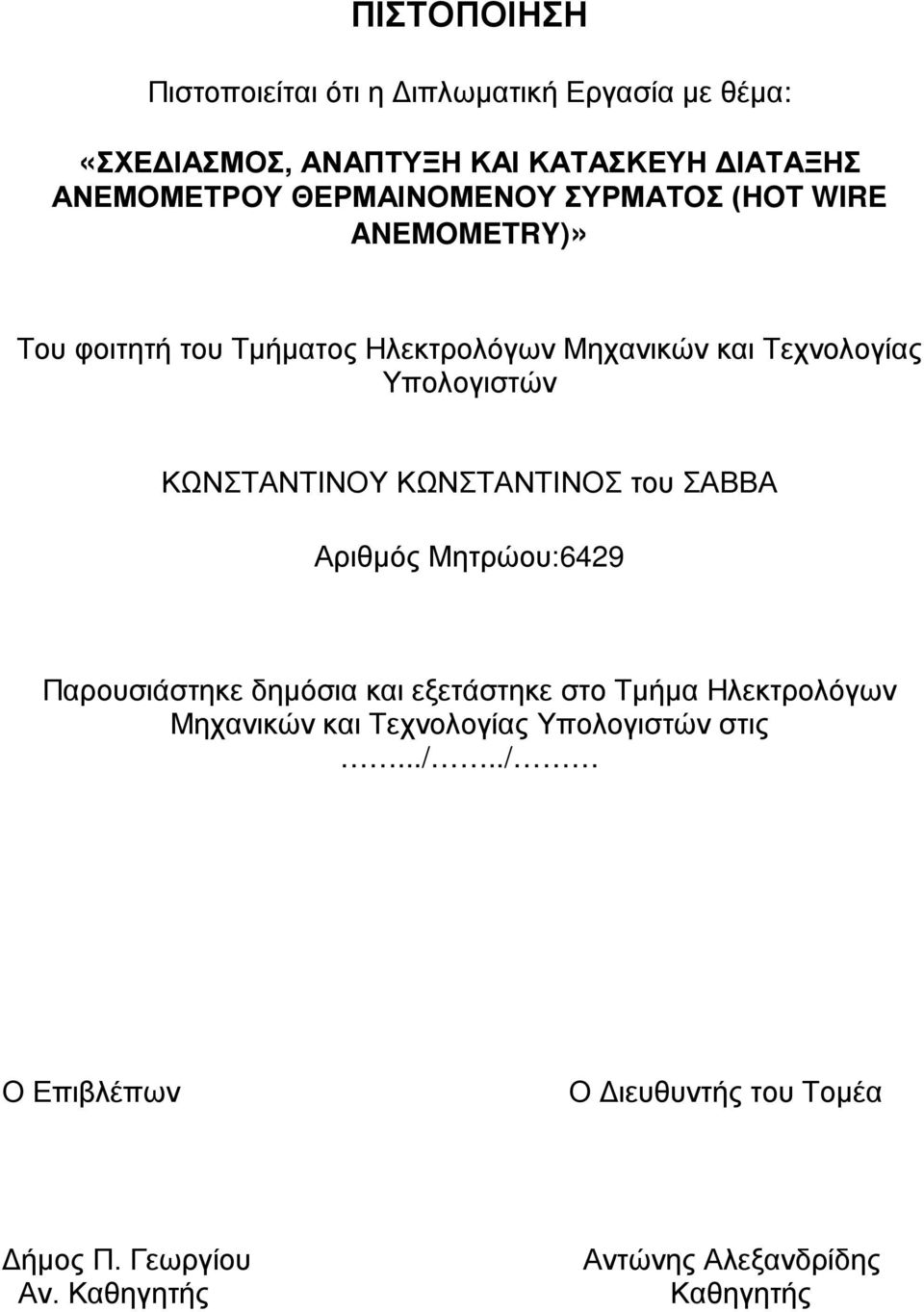 ΚΩΝΣΤΑΝΤΙΝΟΥ ΚΩΝΣΤΑΝΤΙΝΟΣ του ΣΑΒΒΑ Αριθμός Μητρώου:6429 Παρουσιάστηκε δημόσια και εξετάστηκε στο Τμήμα Ηλεκτρολόγων