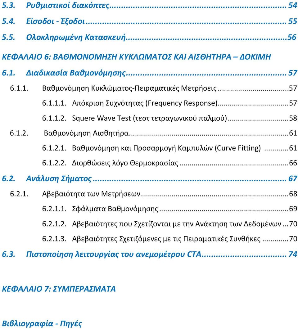 .. 58 6.1.2. Βαθμονόμηση Αισθητήρα... 61 6.1.2.1. Βαθμονόμηση και Προσαρμογή Καμπυλών (Curve Fitting)... 61 6.1.2.2. Διορθώσεις λόγο Θερμοκρασίας... 66 6.2. Ανάλυση Σήματος... 67 6.2.1. Αβεβαιότητα των Μετρήσεων.