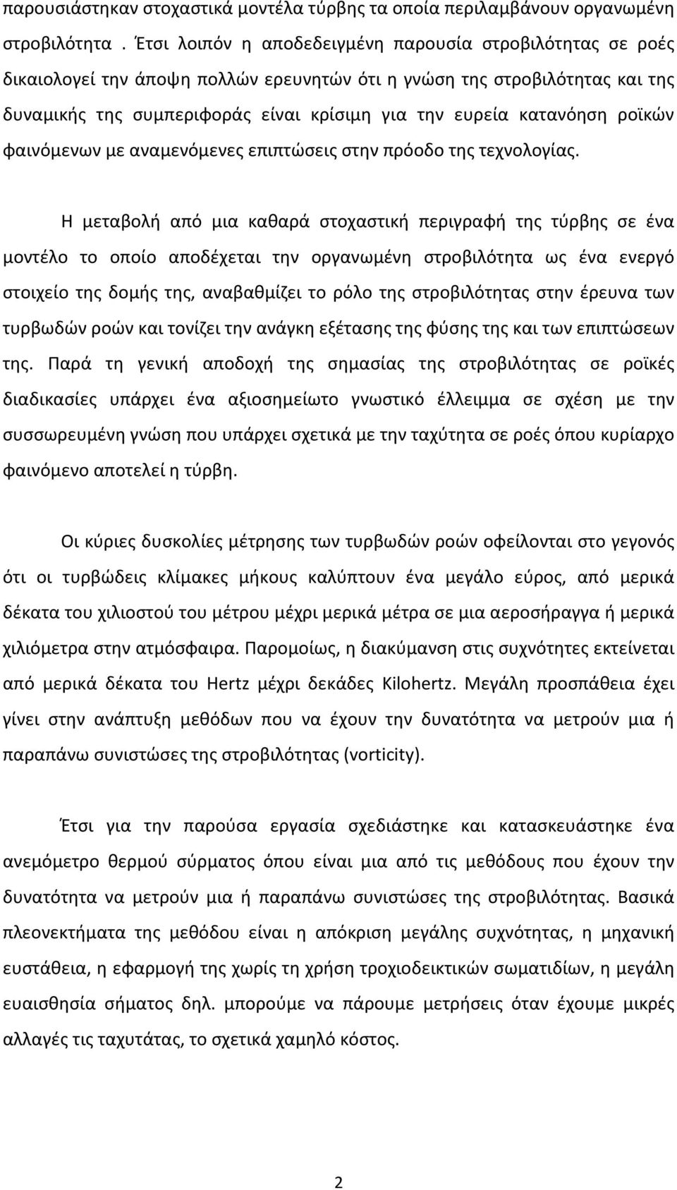 κατανόηση ροϊκών φαινόμενων με αναμενόμενες επιπτώσεις στην πρόοδο της τεχνολογίας.