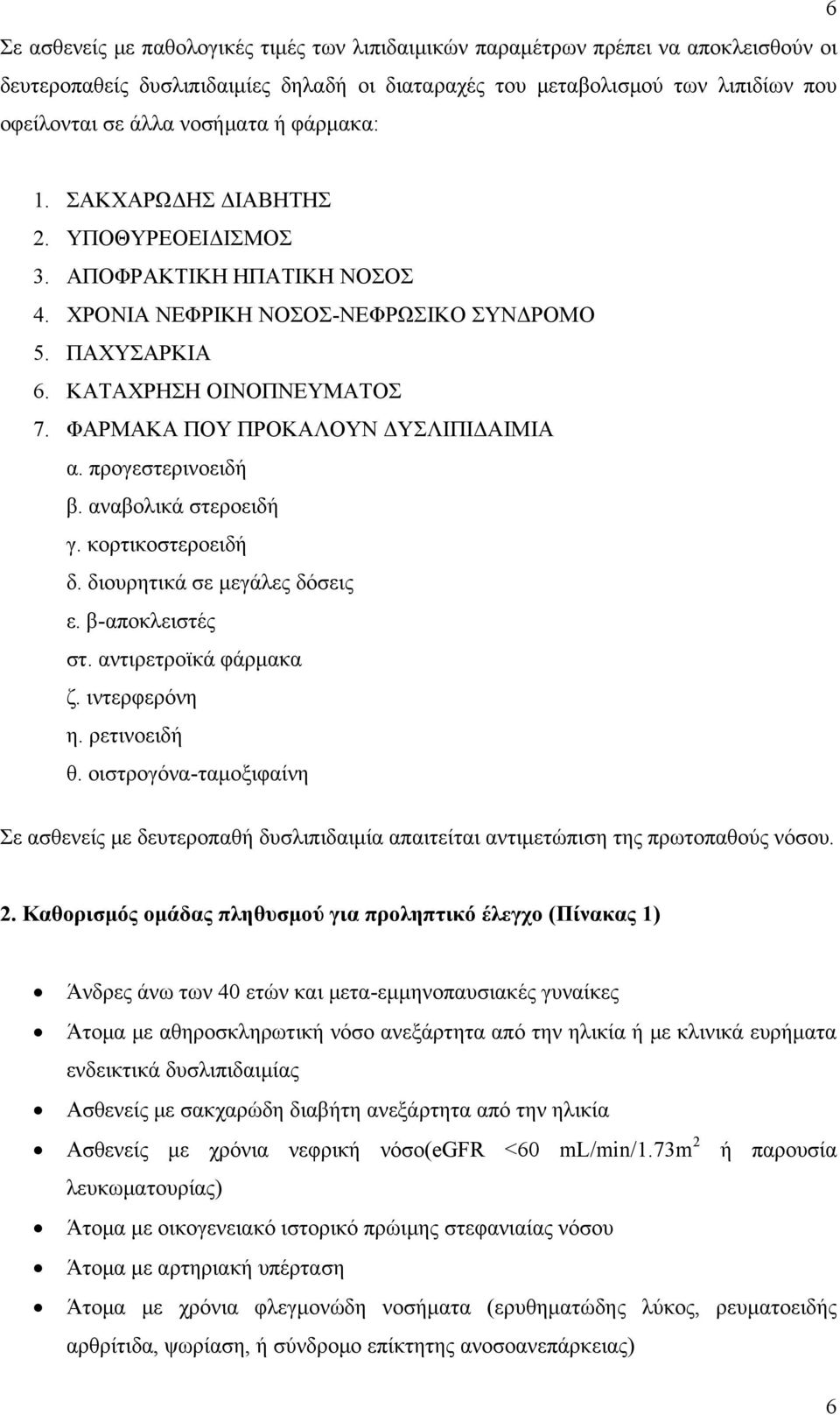 ΦΑΡΜΑΚΑ ΠΟΥ ΠΡΟΚΑΛΟΥΝ ΔΥΣΛΙΠΙΔΑΙΜΙΑ α. προγεστερινοειδή β. αναβολικά στεροειδή γ. κορτικοστεροειδή δ. διουρητικά σε μεγάλες δόσεις ε. β-αποκλειστές στ. αντιρετροϊκά φάρμακα ζ. ιντερφερόνη η.