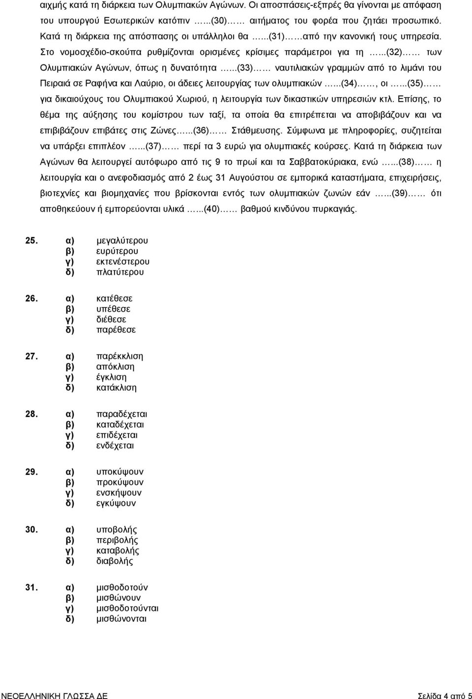 ..(32) των Ολυµπιακών Αγώνων, όπως η δυνατότητα...(33) ναυτιλιακών γραµµών από το λιµάνι του Πειραιά σε Ραφήνα και Λαύριο, οι άδειες λειτουργίας των ολυµπιακών...(34), οι.