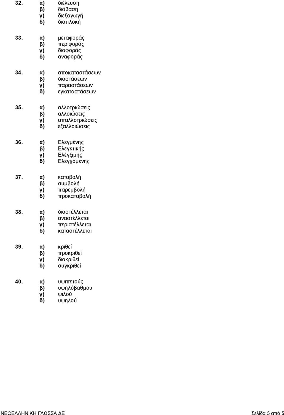 α) Ελεγµένης β) Ελεγκτικής γ) Ελέγξιµης δ) Ελεγχόµενης 37. α) καταβολή β) συµβολή γ) παρεµβολή δ) προκαταβολή 38.