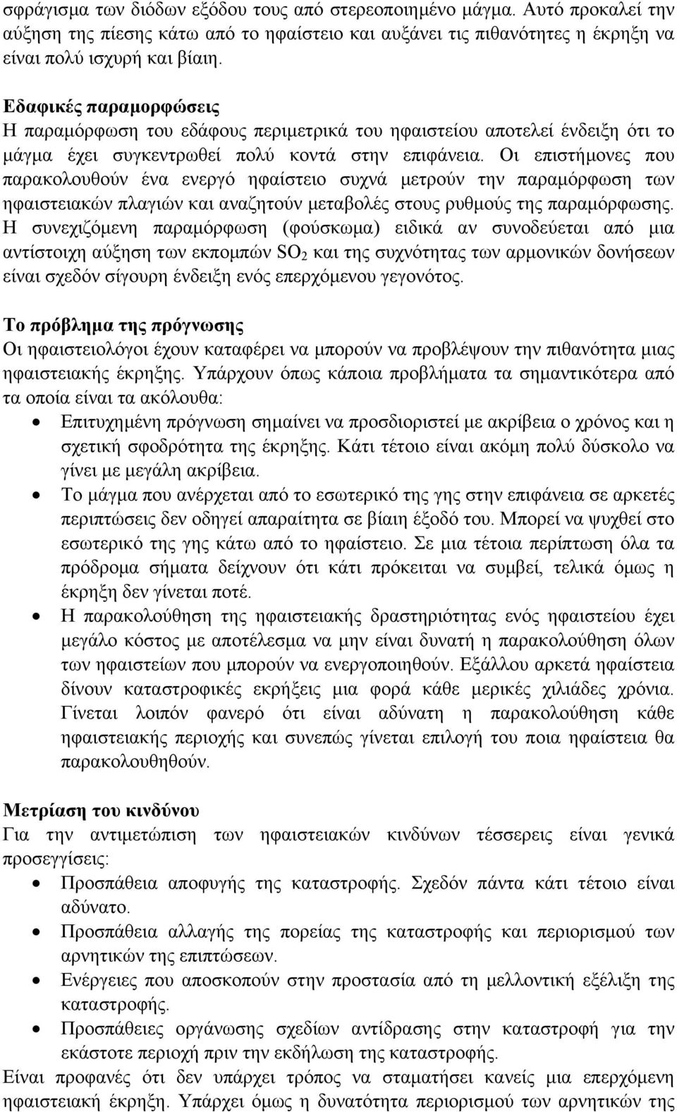 Οι επιστήµονες που παρακολουθούν ένα ενεργό ηφαίστειο συχνά µετρούν την παραµόρφωση των ηφαιστειακών πλαγιών και αναζητούν µεταβολές στους ρυθµούς της παραµόρφωσης.