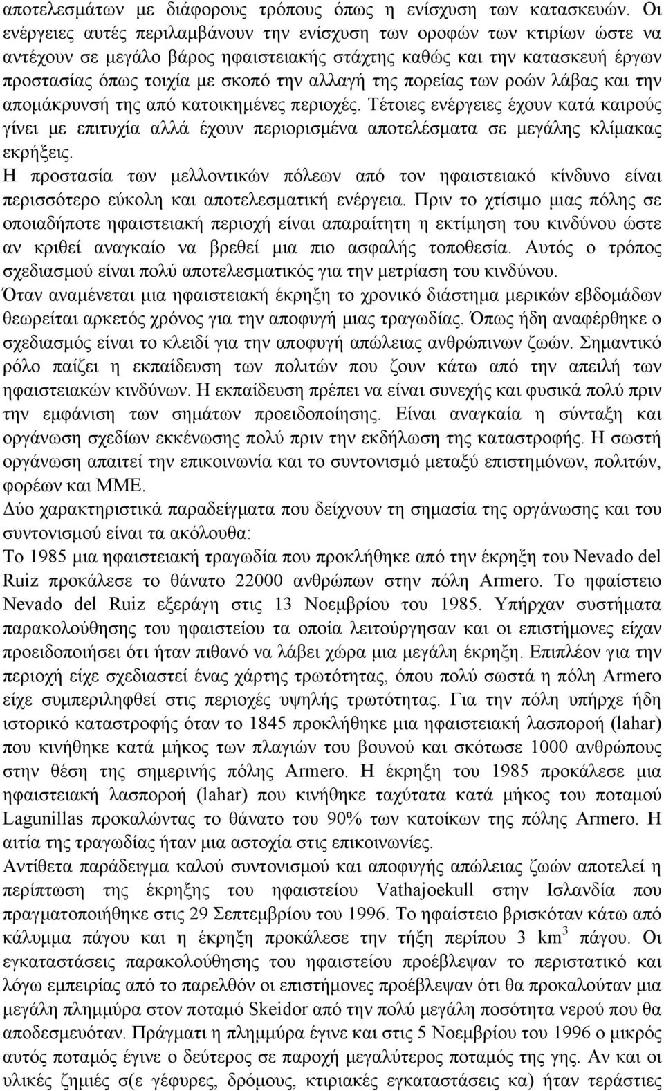 πορείας των ροών λάβας και την αποµάκρυνσή της από κατοικηµένες περιοχές. Τέτοιες ενέργειες έχουν κατά καιρούς γίνει µε επιτυχία αλλά έχουν περιορισµένα αποτελέσµατα σε µεγάλης κλίµακας εκρήξεις.