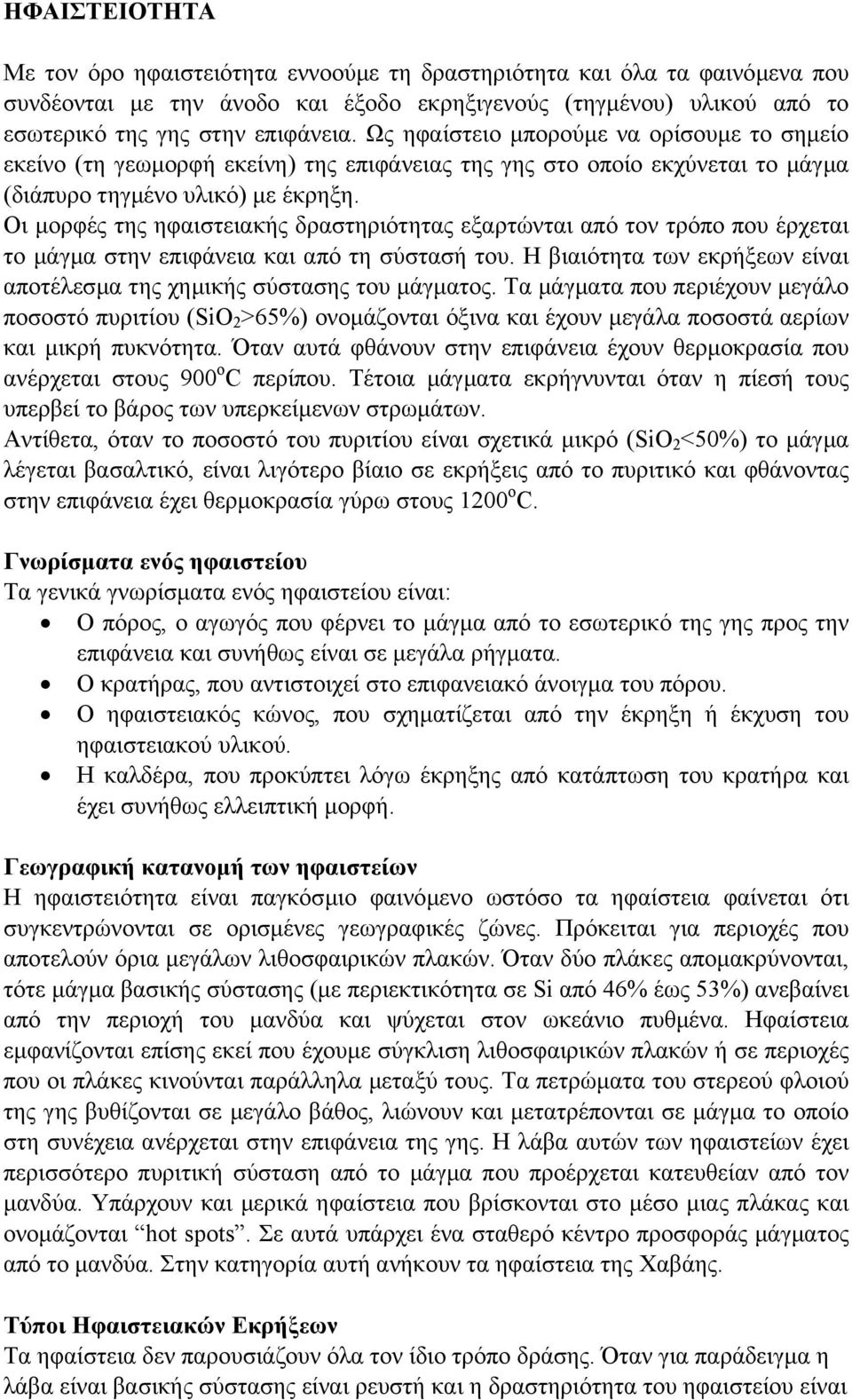 Οι µορφές της ηφαιστειακής δραστηριότητας εξαρτώνται από τον τρόπο που έρχεται το µάγµα στην επιφάνεια και από τη σύστασή του.