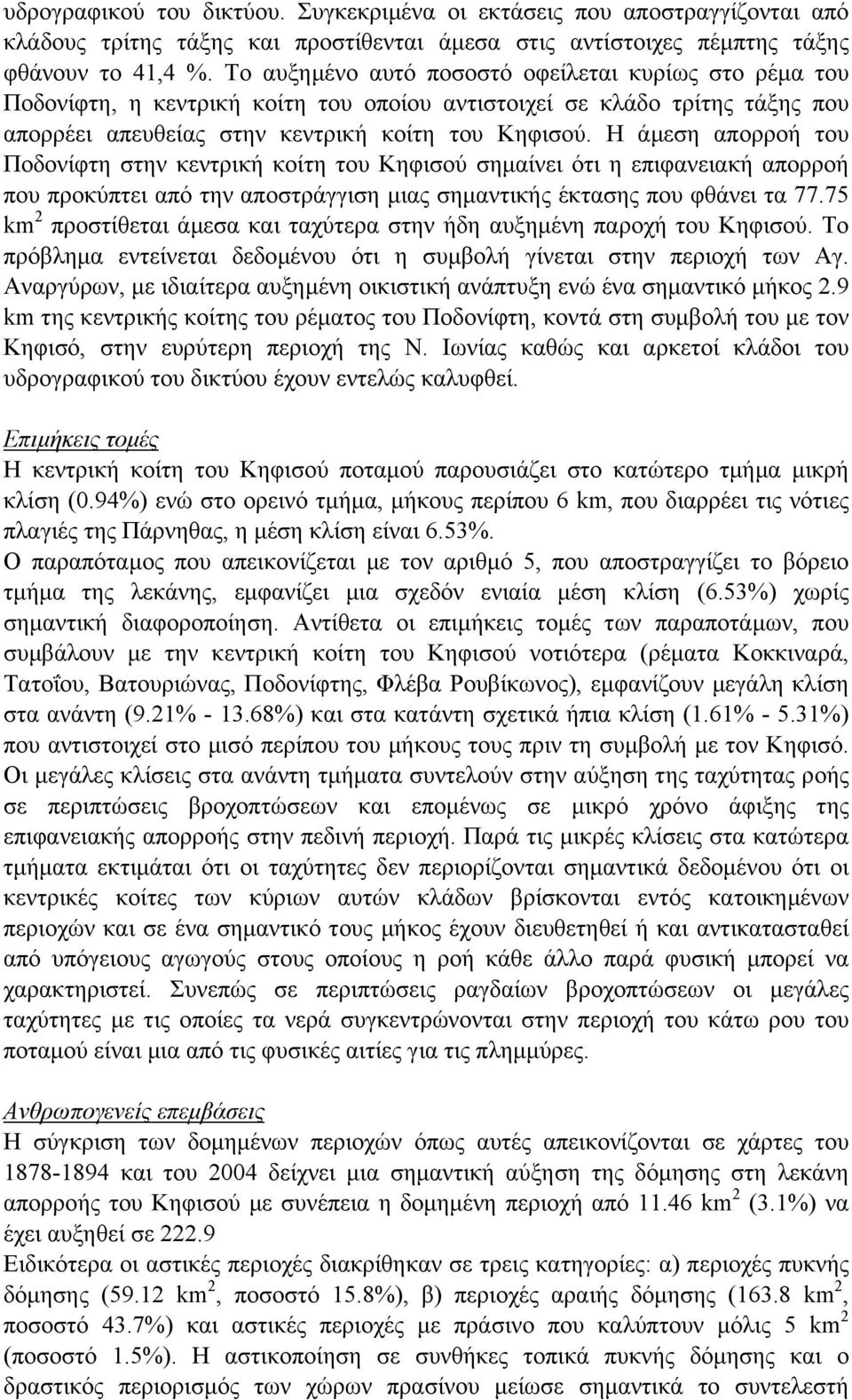 Η άµεση απορροή του Ποδονίφτη στην κεντρική κοίτη του Κηφισού σηµαίνει ότι η επιφανειακή απορροή που προκύπτει από την αποστράγγιση µιας σηµαντικής έκτασης που φθάνει τα 77.