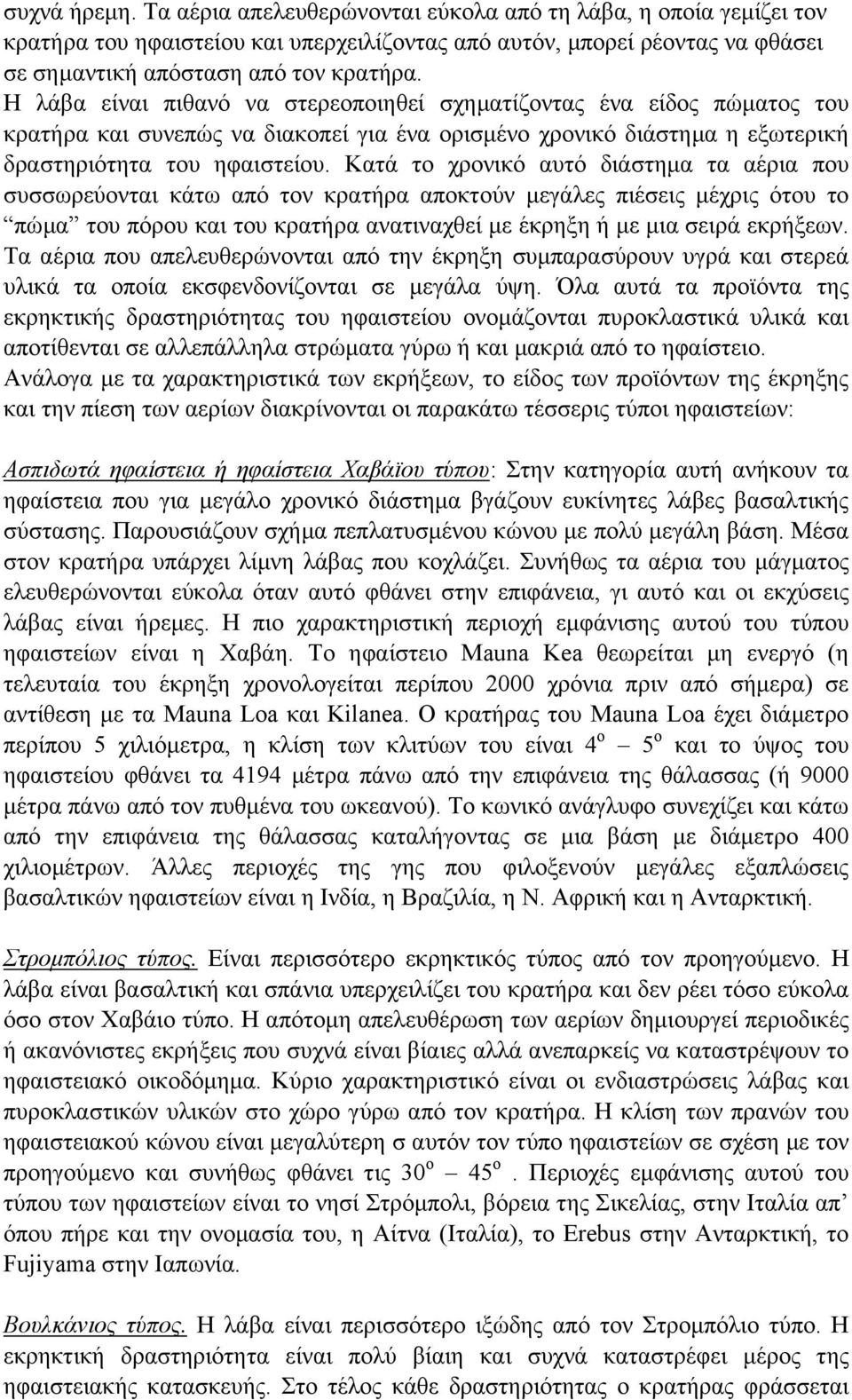 Κατά το χρονικό αυτό διάστηµα τα αέρια που συσσωρεύονται κάτω από τον κρατήρα αποκτούν µεγάλες πιέσεις µέχρις ότου το πώµα του πόρου και του κρατήρα ανατιναχθεί µε έκρηξη ή µε µια σειρά εκρήξεων.