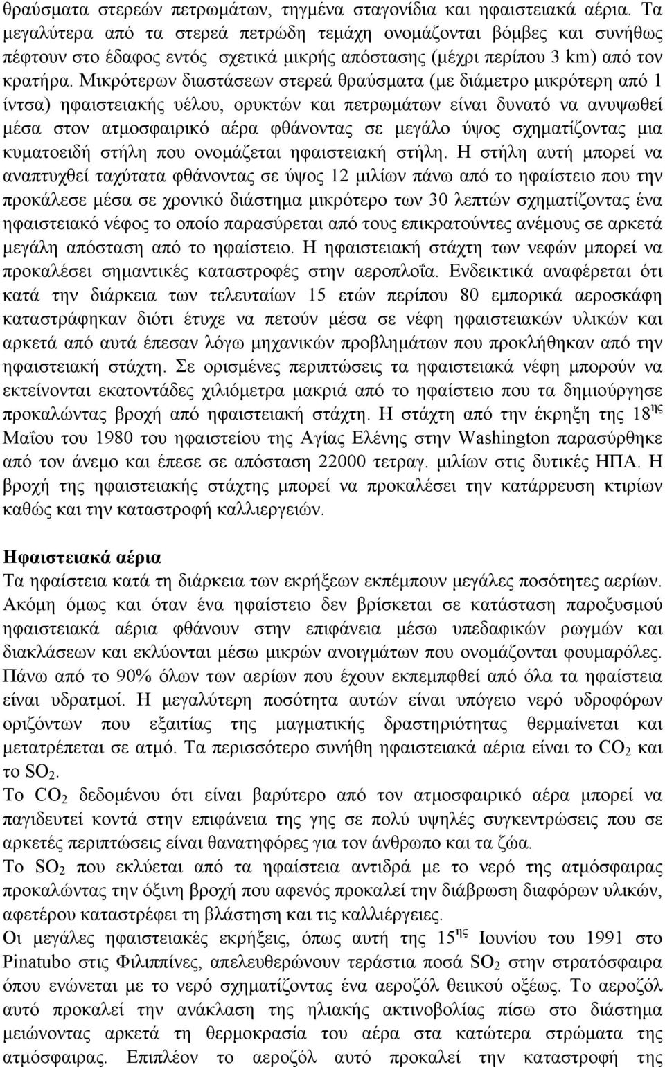 Μικρότερων διαστάσεων στερεά θραύσµατα (µε διάµετρο µικρότερη από 1 ίντσα) ηφαιστειακής υέλου, ορυκτών και πετρωµάτων είναι δυνατό να ανυψωθεί µέσα στον ατµοσφαιρικό αέρα φθάνοντας σε µεγάλο ύψος