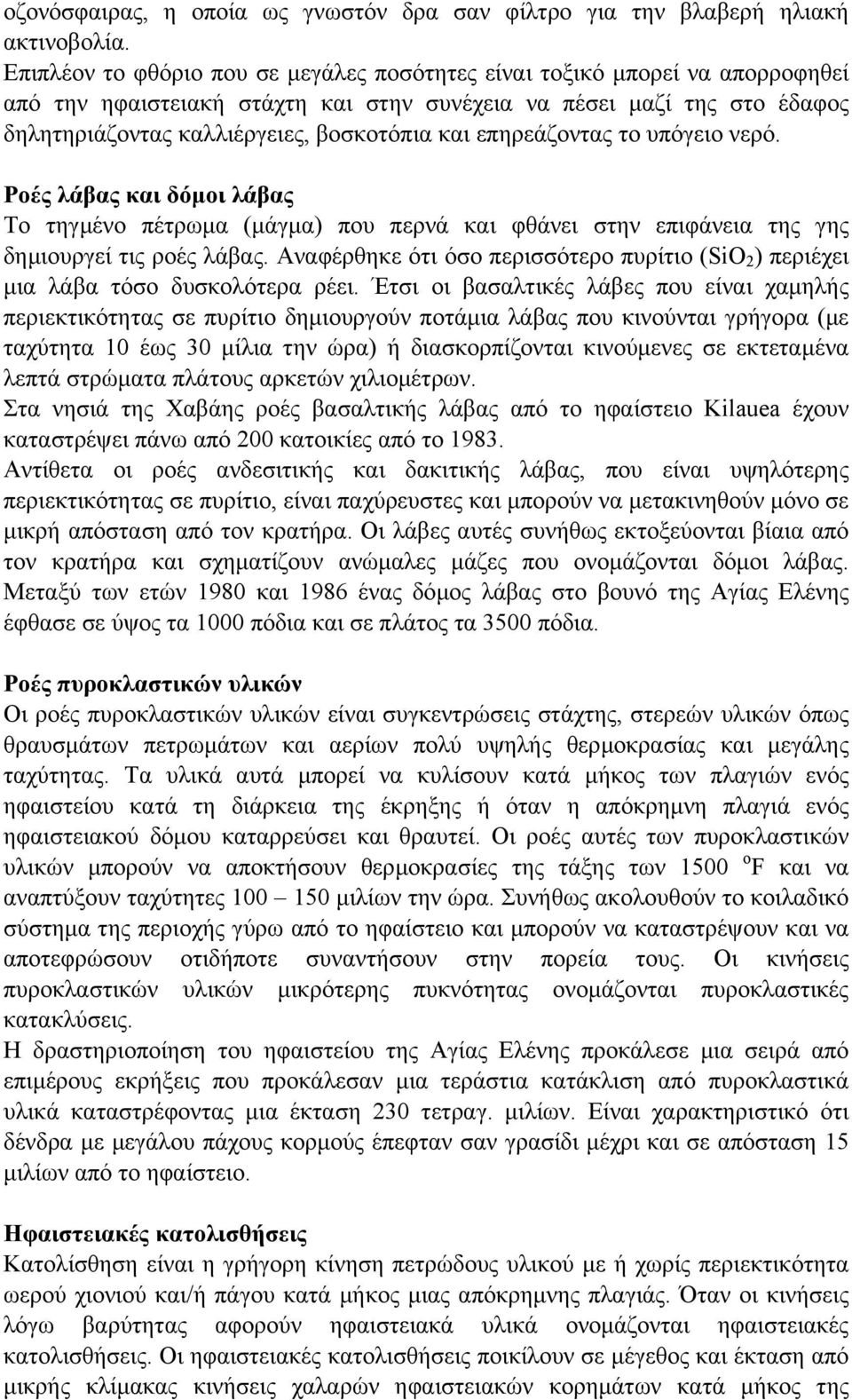 επηρεάζοντας το υπόγειο νερό. Ροές λάβας και δόµοι λάβας Το τηγµένο πέτρωµα (µάγµα) που περνά και φθάνει στην επιφάνεια της γης δηµιουργεί τις ροές λάβας.