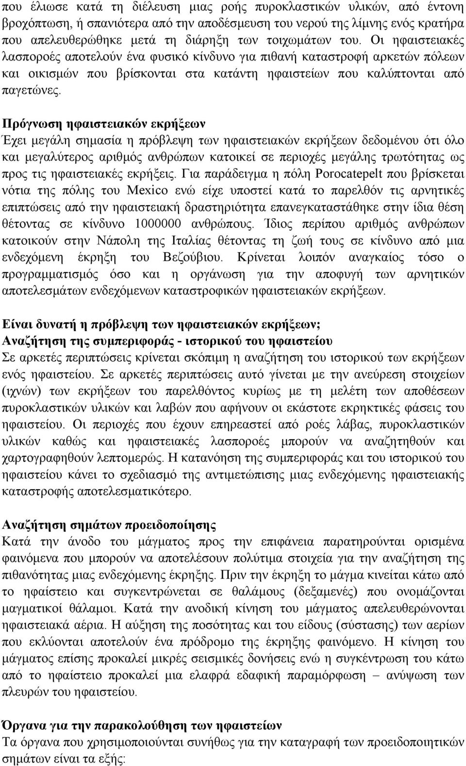 Πρόγνωση ηφαιστειακών εκρήξεων Έχει µεγάλη σηµασία η πρόβλεψη των ηφαιστειακών εκρήξεων δεδοµένου ότι όλο και µεγαλύτερος αριθµός ανθρώπων κατοικεί σε περιοχές µεγάλης τρωτότητας ως προς τις