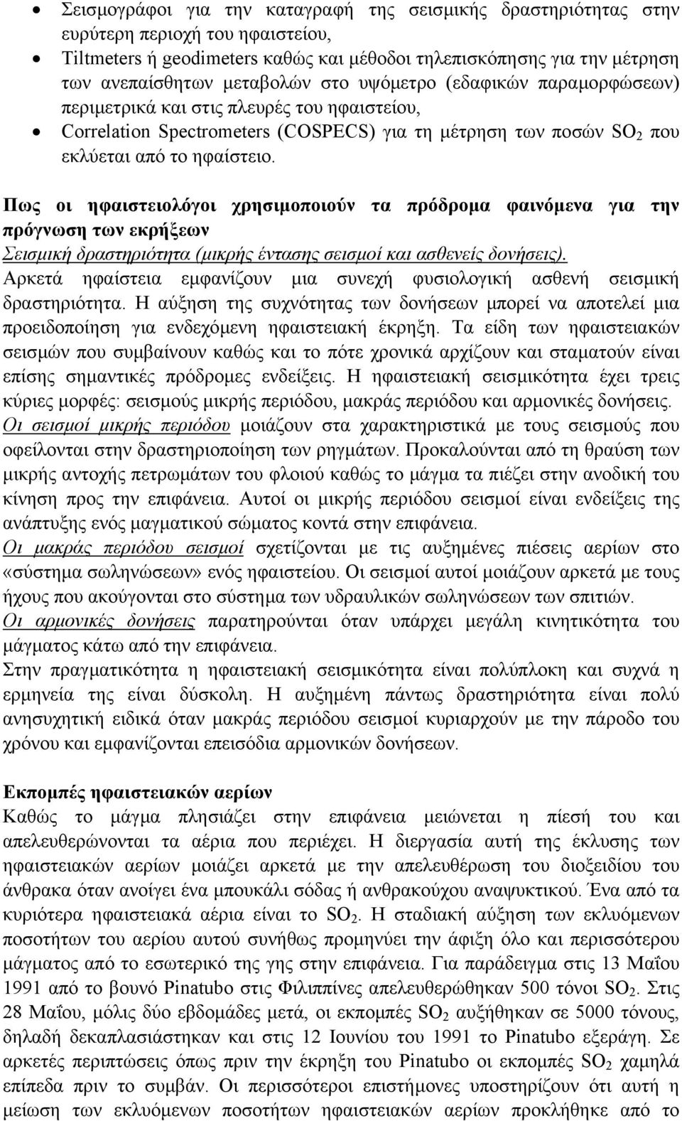 Πως οι ηφαιστειολόγοι χρησιµοποιούν τα πρόδροµα φαινόµενα για την πρόγνωση των εκρήξεων Σεισµική δραστηριότητα (µικρής έντασης σεισµοί και ασθενείς δονήσεις).