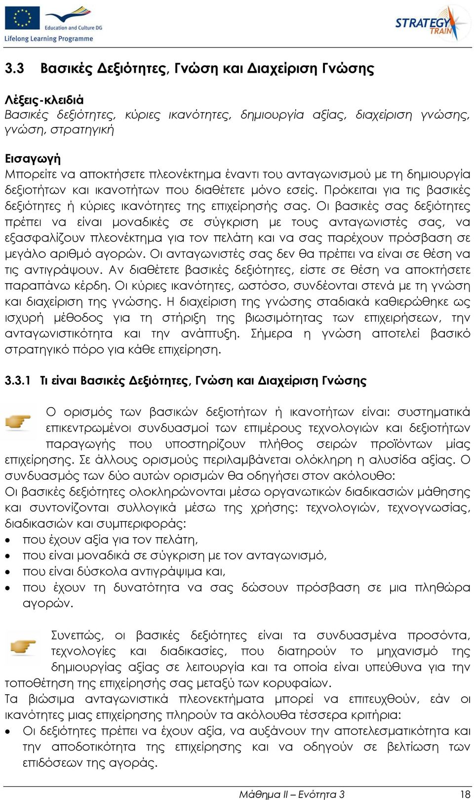 Οι βασικές σας δεξιότητες πρέπει να είναι μοναδικές σε σύγκριση με τους ανταγωνιστές σας, να εξασφαλίζουν πλεονέκτημα για τον πελάτη και να σας παρέχουν πρόσβαση σε μεγάλο αριθμό αγορών.