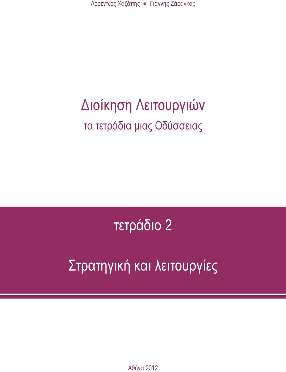 τετράδια μιας Οδύσσειας τετράδιο
