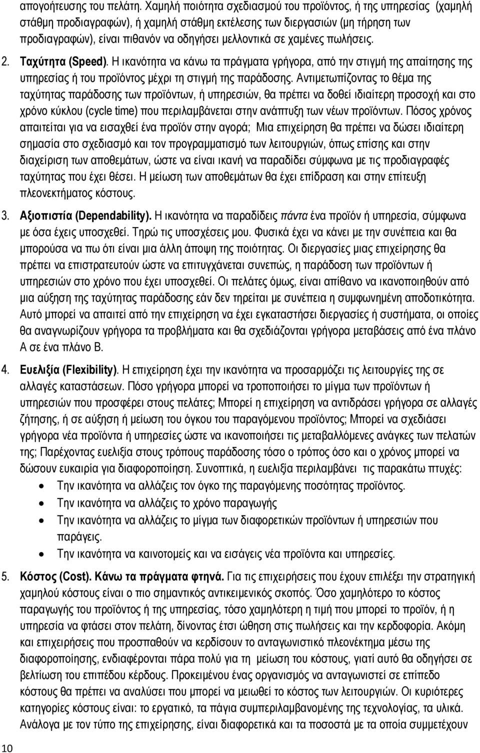 χαμένες πωλήσεις. 2. Ταχύτητα (Speed). Η ικανότητα να κάνω τα πράγματα γρήγορα, από την στιγμή της απαίτησης της υπηρεσίας ή του προϊόντος μέχρι τη στιγμή της παράδοσης.
