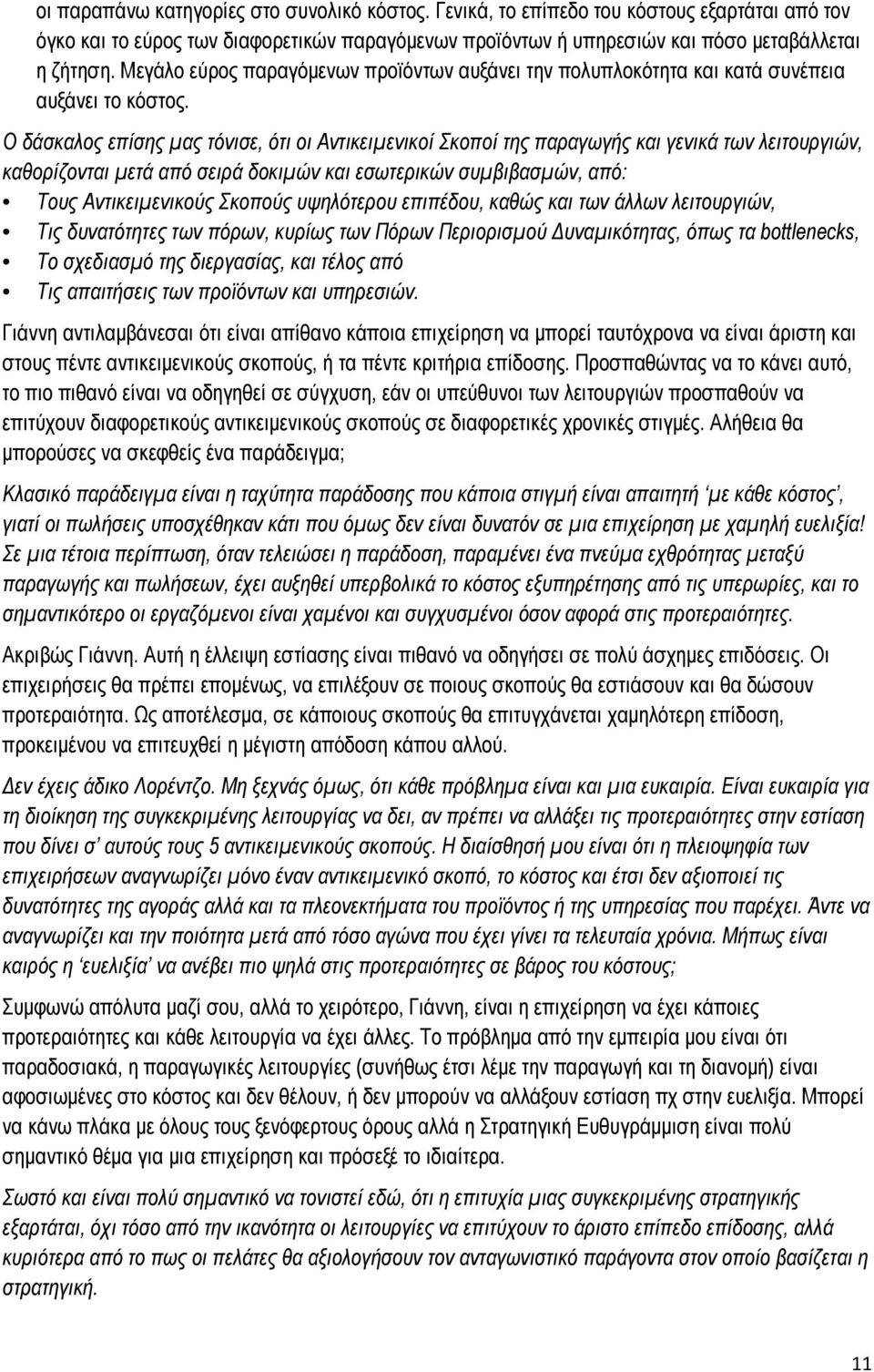 Ο δάσκαλος επίσης μας τόνισε, ότι οι Αντικειμενικοί Σκοποί της παραγωγής και γενικά των λειτουργιών, καθορίζονται μετά από σειρά δοκιμών και εσωτερικών συμβιβασμών, από: Τους Αντικειμενικούς Σκοπούς