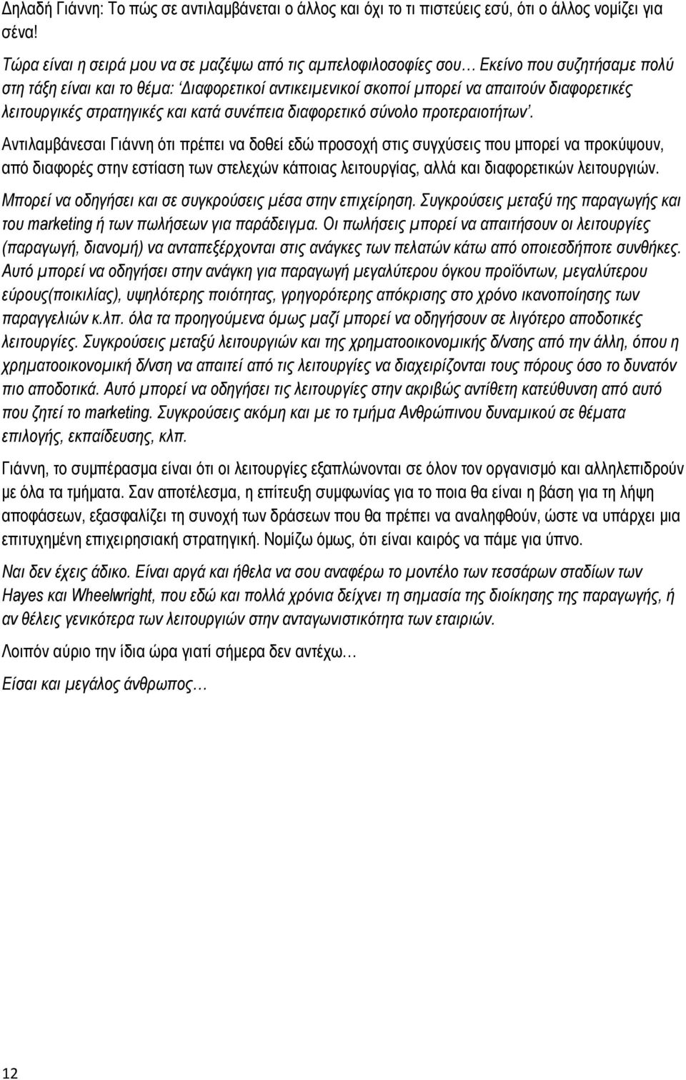 στρατηγικές και κατά συνέπεια διαφορετικό σύνολο προτεραιοτήτων.
